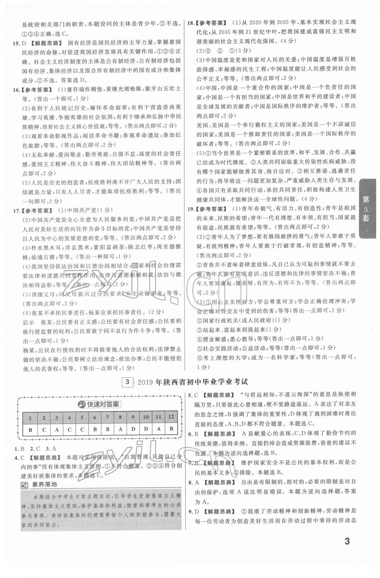 2022年金考卷45套汇编道德与法治陕西专版 第3页