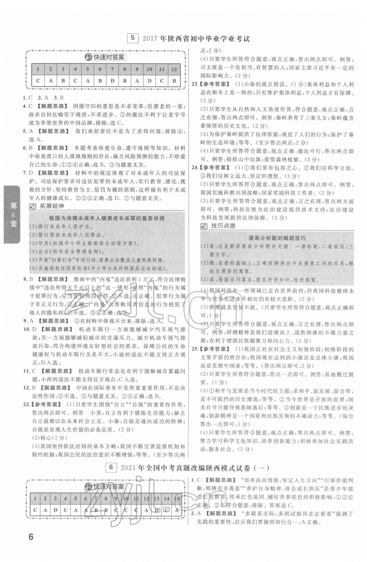 2022年金考卷45套汇编道德与法治陕西专版 第6页