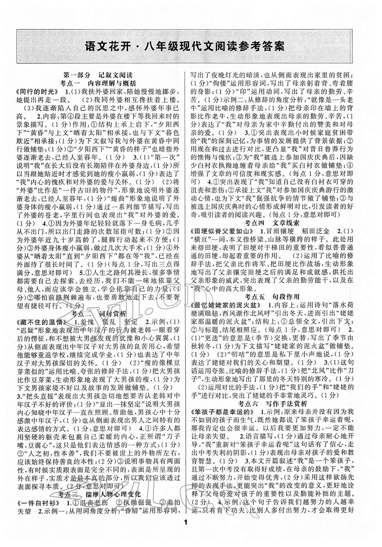 2022年語(yǔ)文花開天津科學(xué)技術(shù)出版社八年級(jí)全一冊(cè)人教版現(xiàn)代文閱讀 參考答案第1頁(yè)