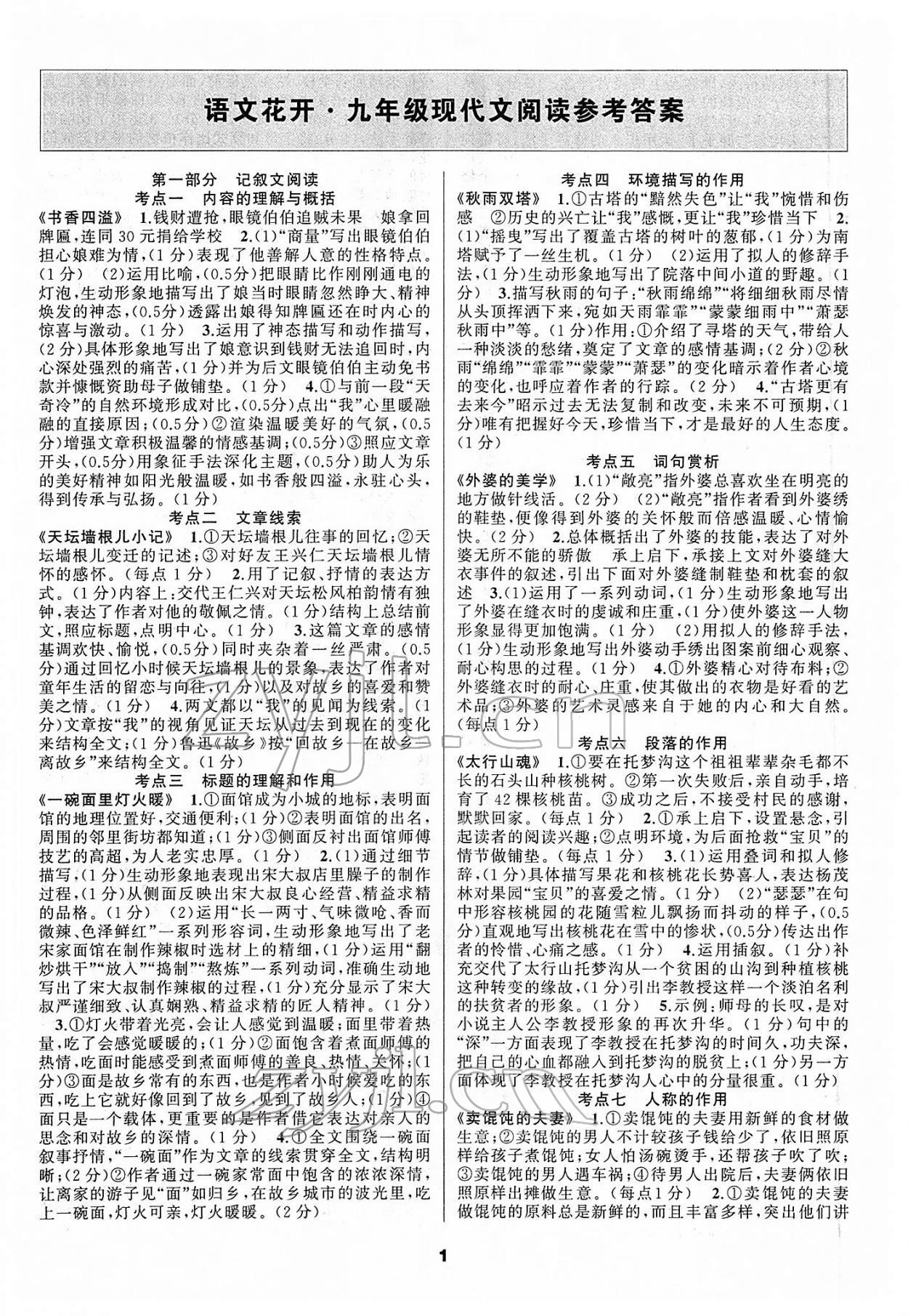 2022年語文花開天津科學(xué)技術(shù)出版社九年級全一冊人教版現(xiàn)代文閱讀 參考答案第1頁