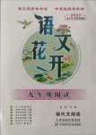 2022年語(yǔ)文花開天津科學(xué)技術(shù)出版社九年級(jí)全一冊(cè)人教版現(xiàn)代文閱讀