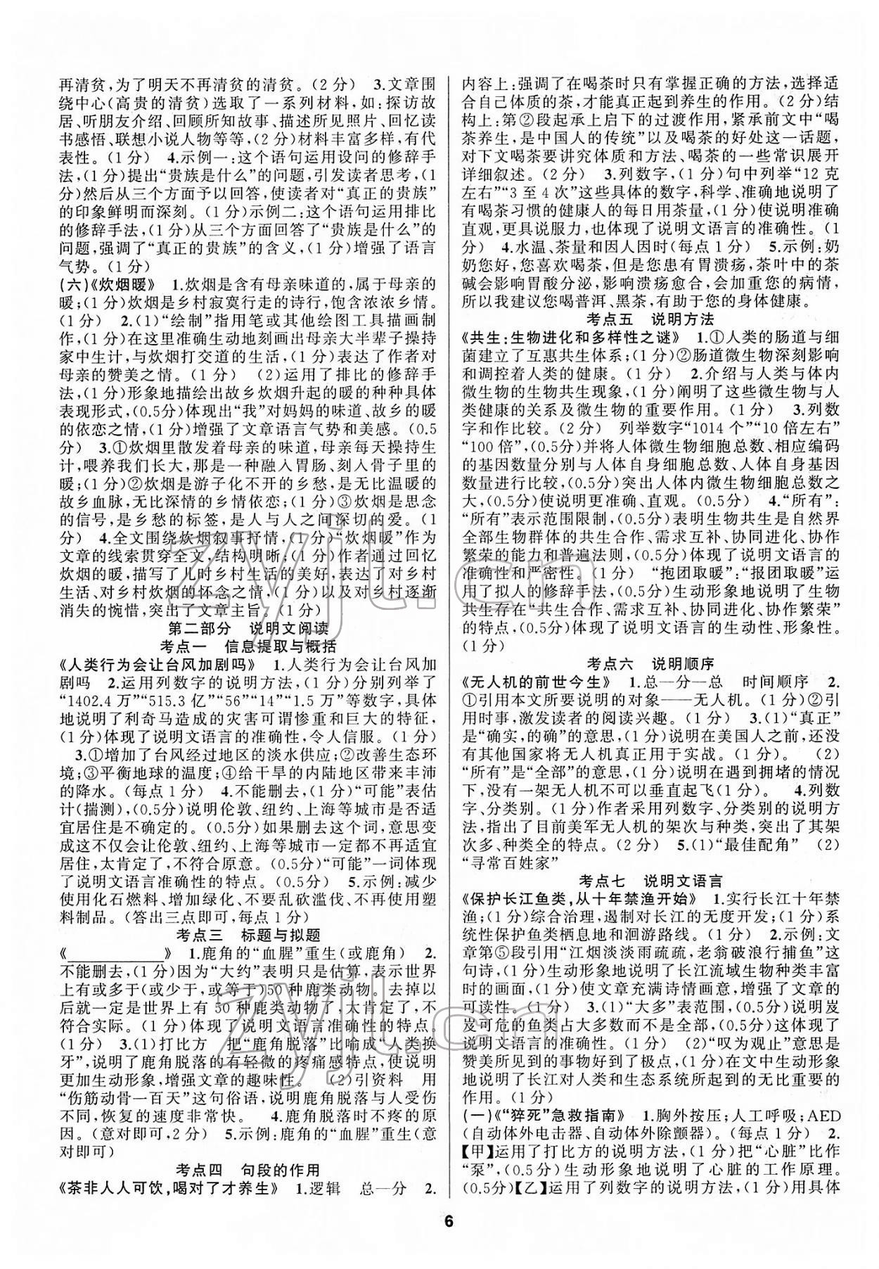 2022年語文花開天津科學(xué)技術(shù)出版社九年級全一冊人教版現(xiàn)代文閱讀 參考答案第6頁