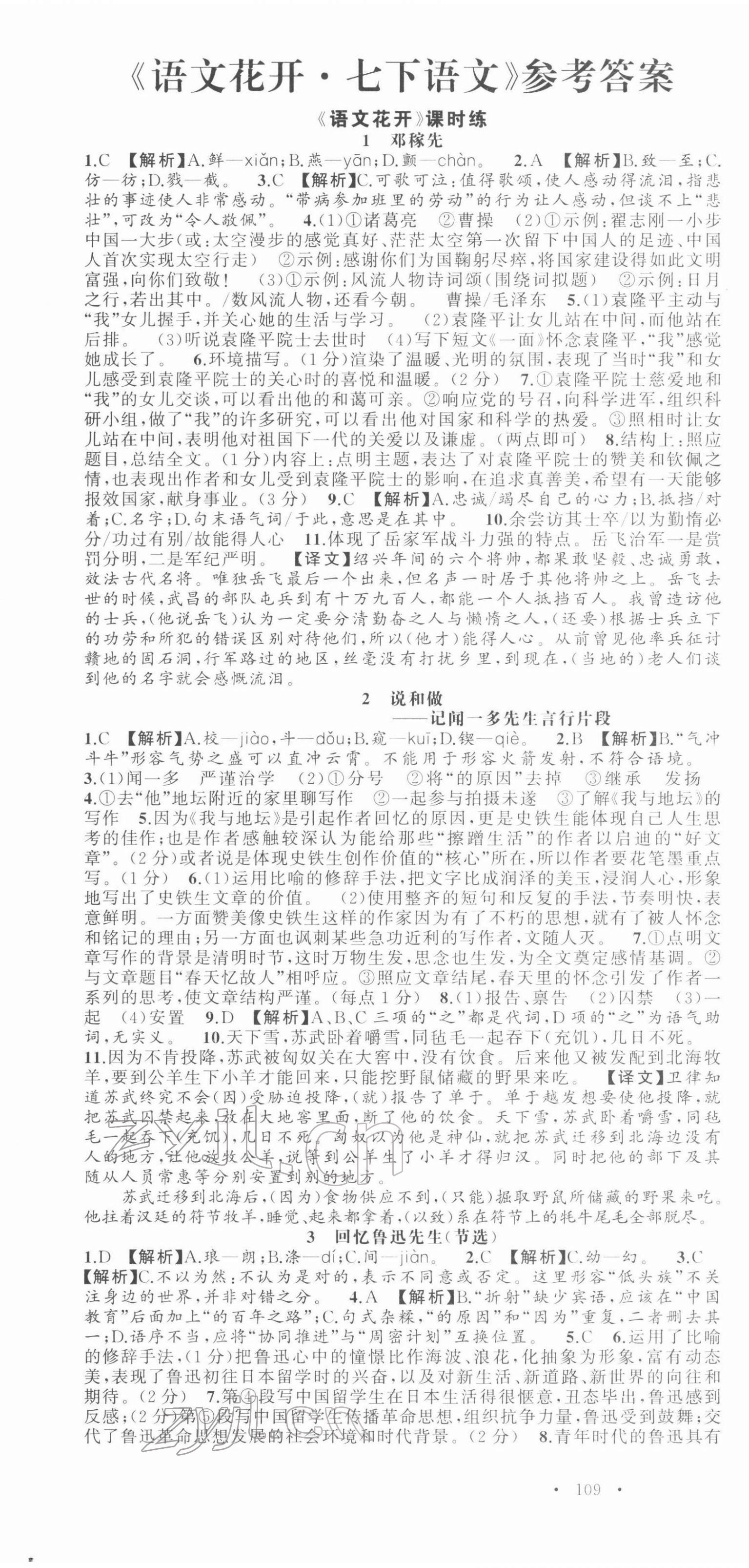 2022年語(yǔ)文花開天津科學(xué)技術(shù)出版社七年級(jí)下冊(cè)人教版 第1頁(yè)