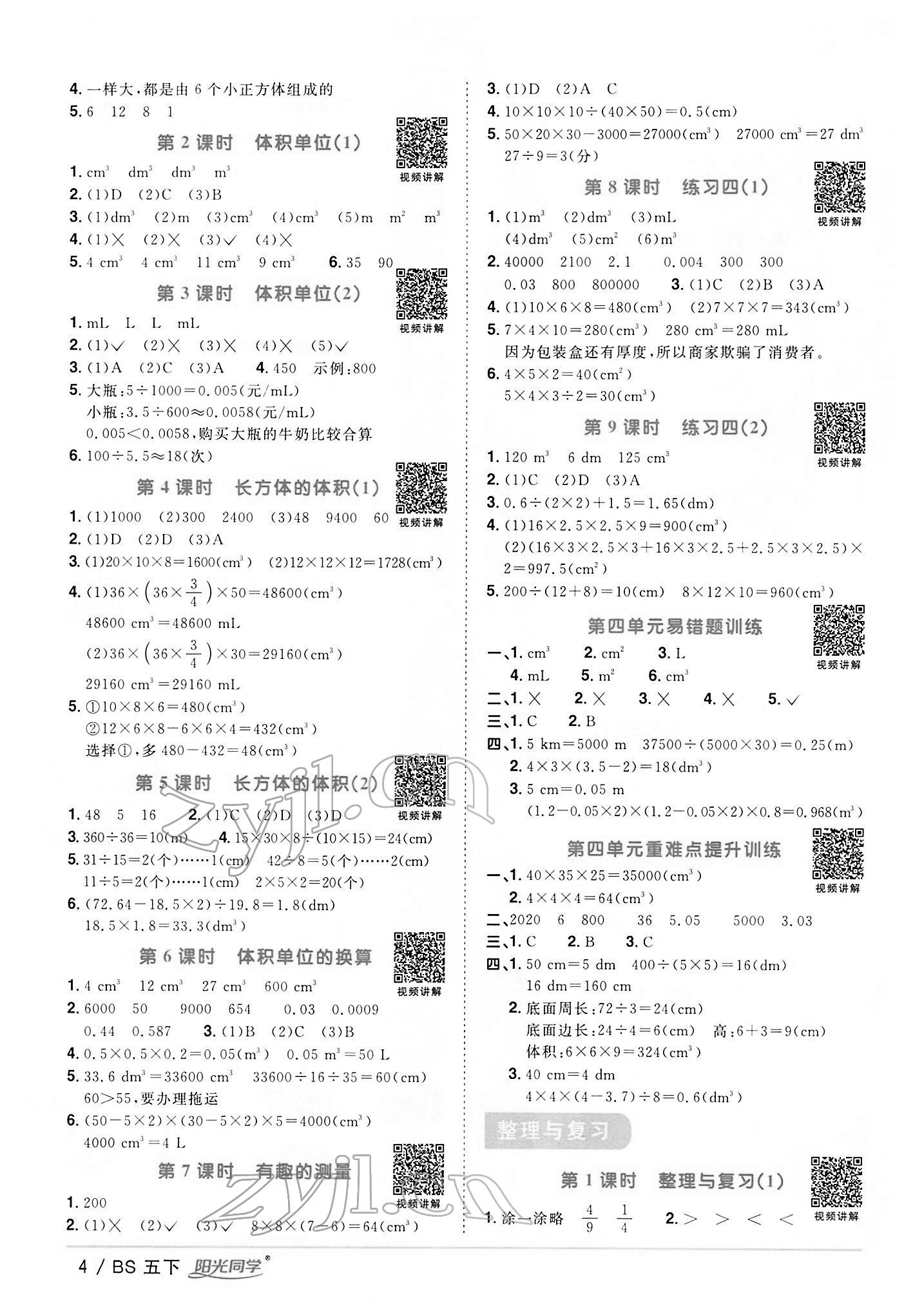 2022年陽(yáng)光同學(xué)課時(shí)優(yōu)化作業(yè)五年級(jí)數(shù)學(xué)下冊(cè)北師大版 第4頁(yè)