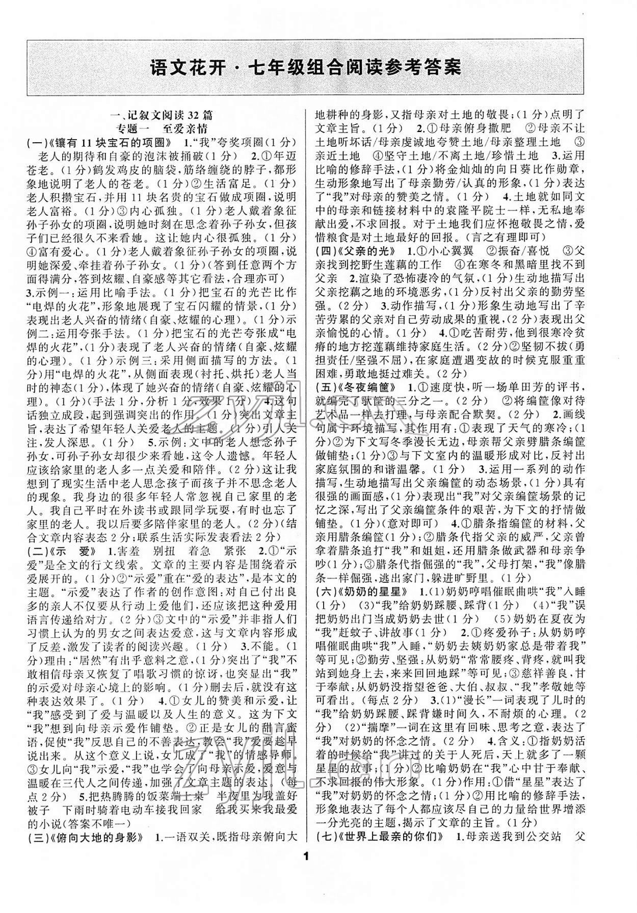 2022年語文花開七年級閱讀組合閱讀 第1頁