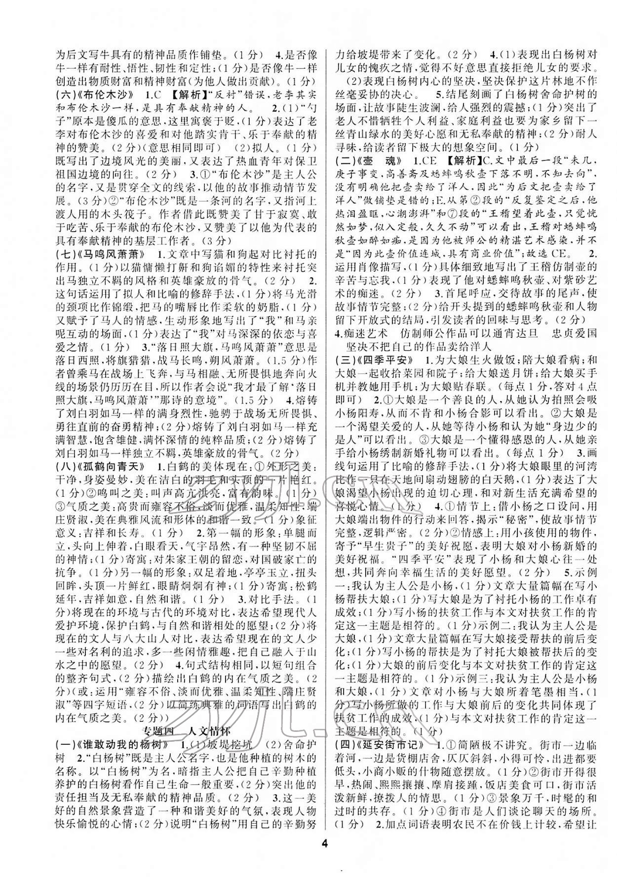 2022年語文花開八年級閱讀組合閱讀 參考答案第4頁
