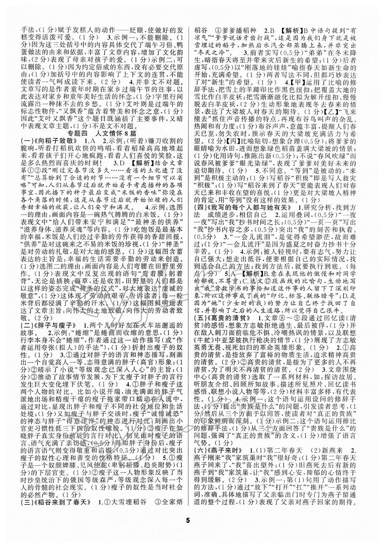 2022年语文花开九年级阅读组合阅读中考&nbsp;参考答案第5页