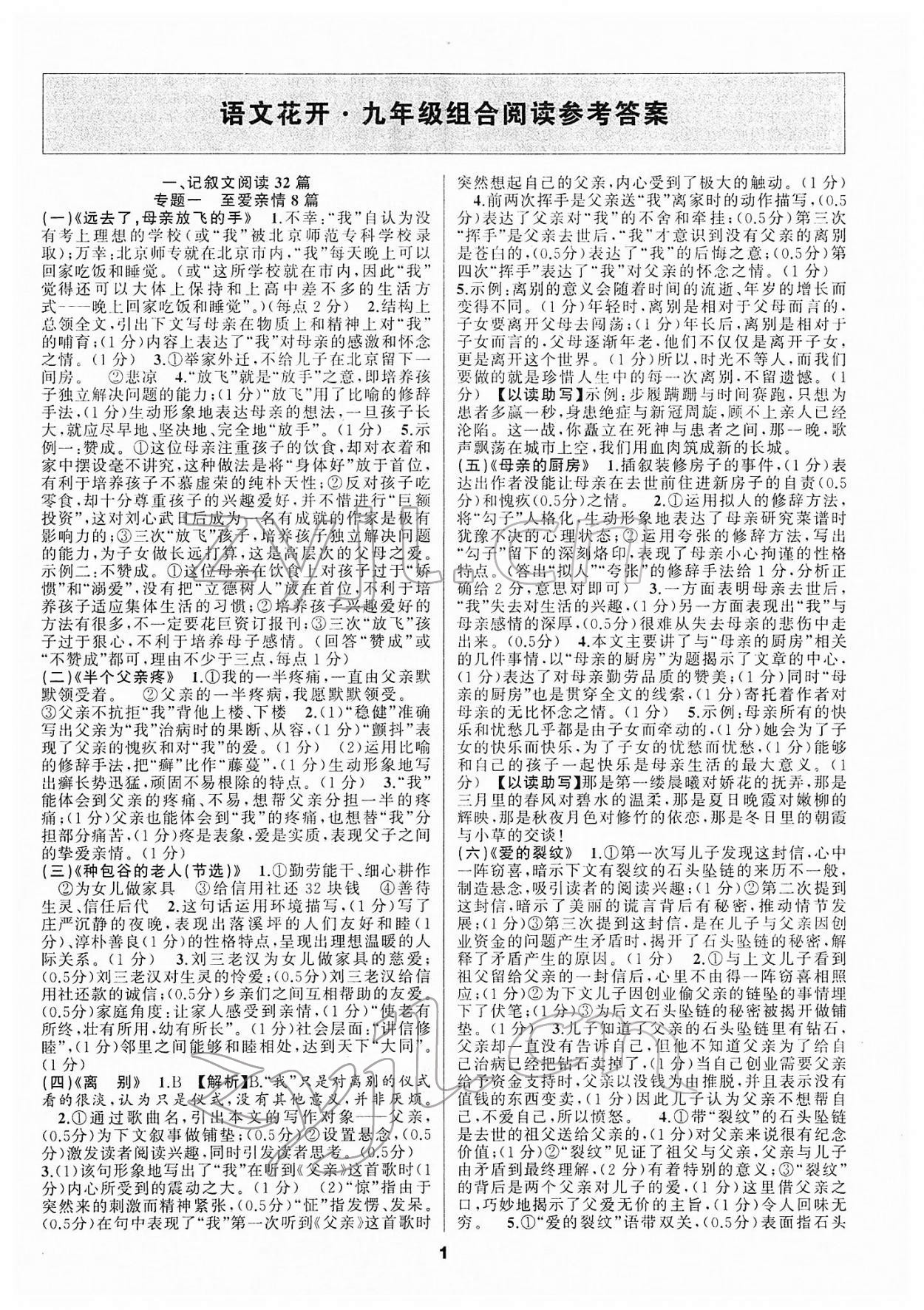 2022年語文花開九年級閱讀組合閱讀中考 參考答案第1頁