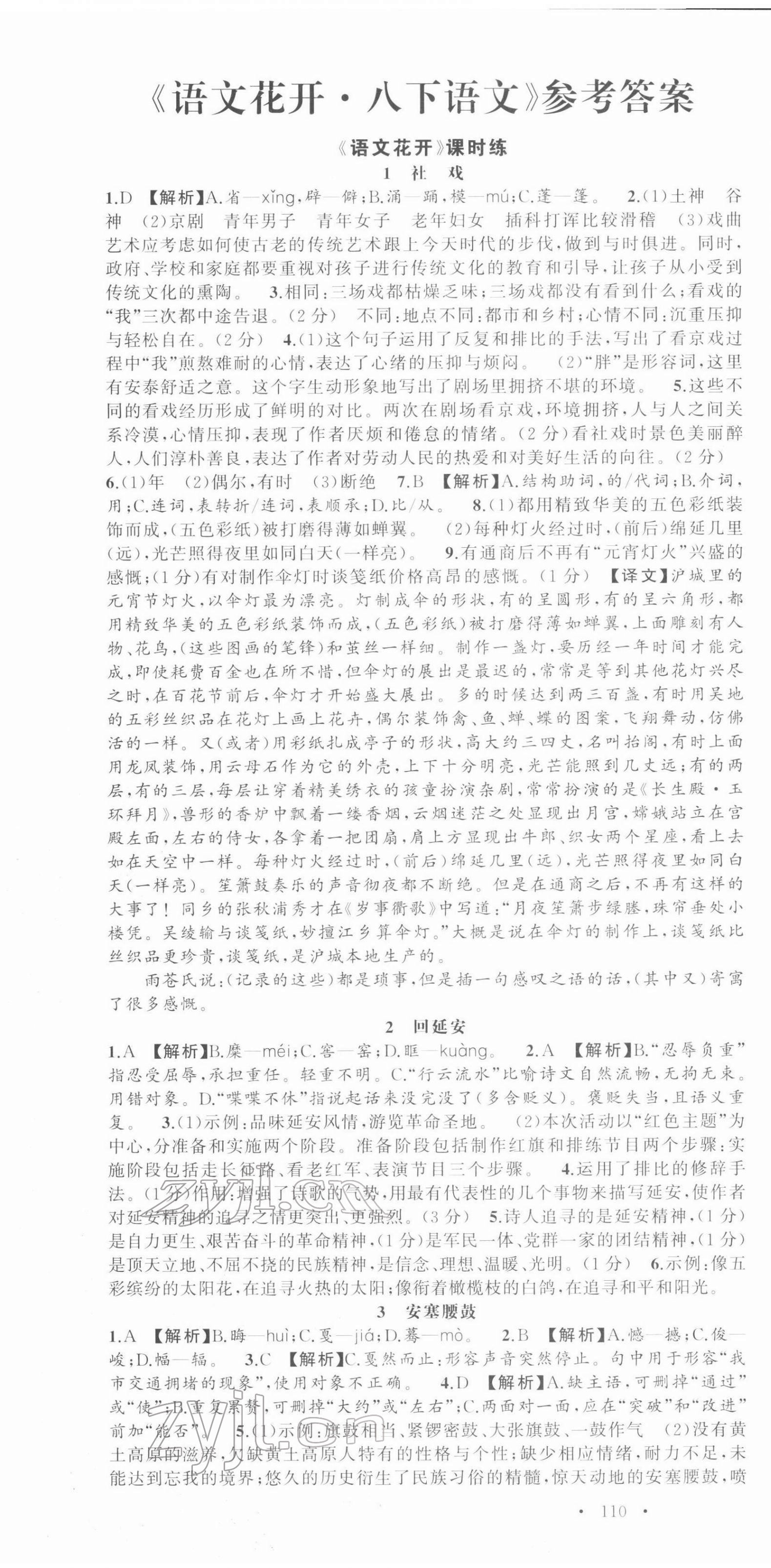 2022年語文花開天津科學技術出版社八年級下冊人教版 第1頁