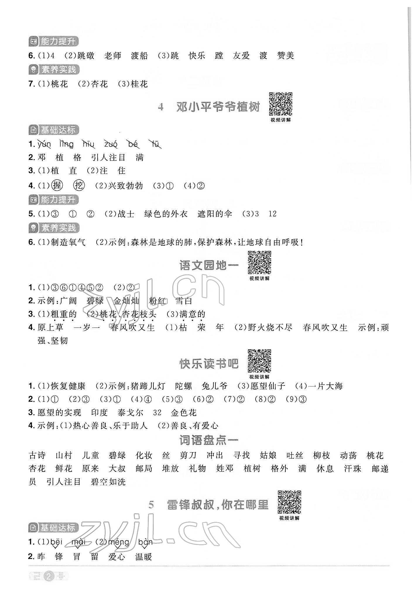 2022年陽(yáng)光同學(xué)課時(shí)優(yōu)化作業(yè)二年級(jí)語(yǔ)文下冊(cè)人教版 參考答案第2頁(yè)