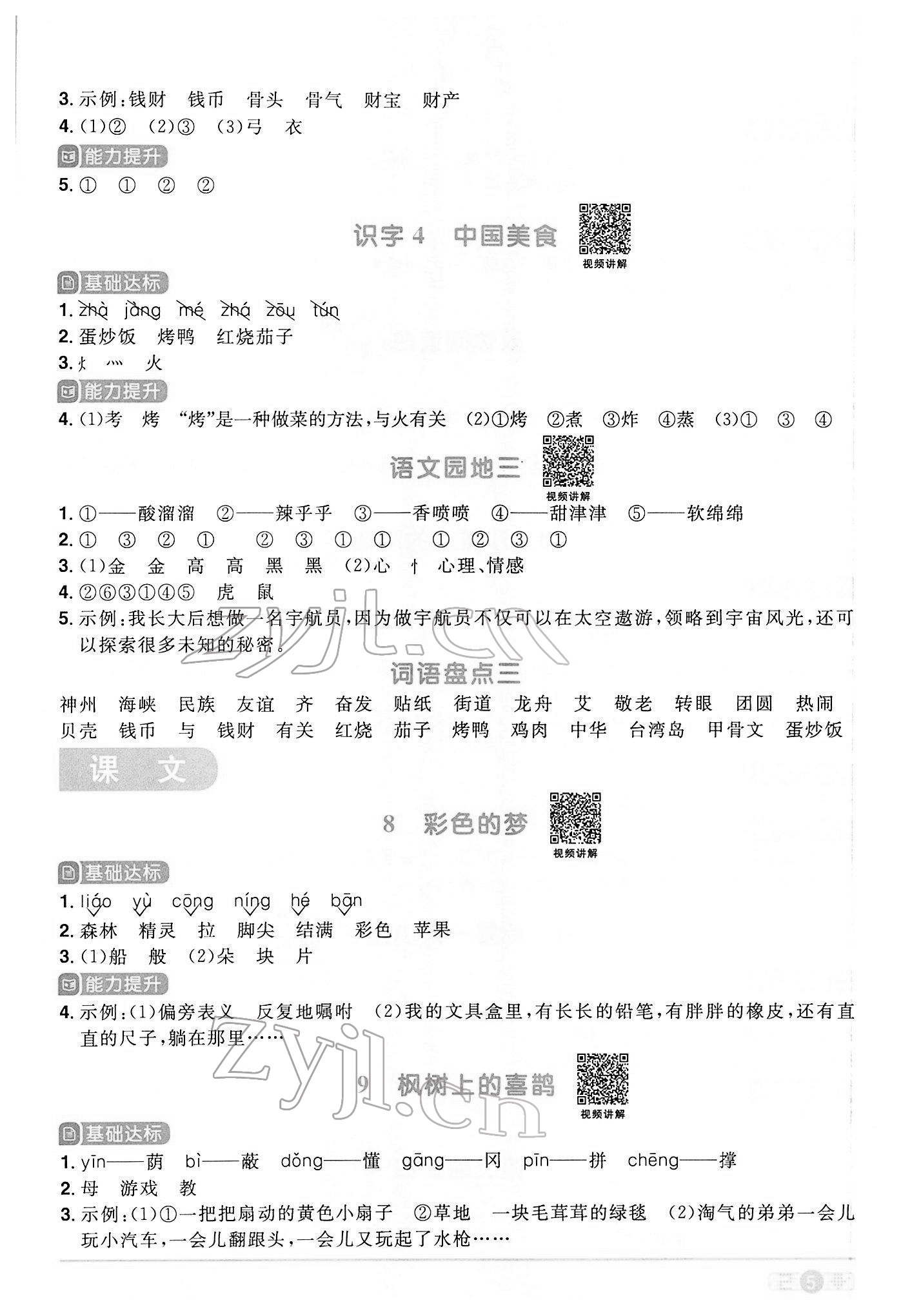 2022年阳光同学课时优化作业二年级语文下册人教版 参考答案第5页