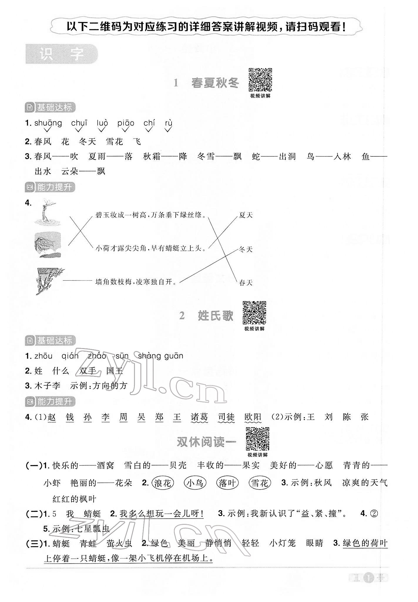 2022年陽(yáng)光同學(xué)課時(shí)優(yōu)化作業(yè)一年級(jí)語(yǔ)文下冊(cè)人教版 參考答案第1頁(yè)