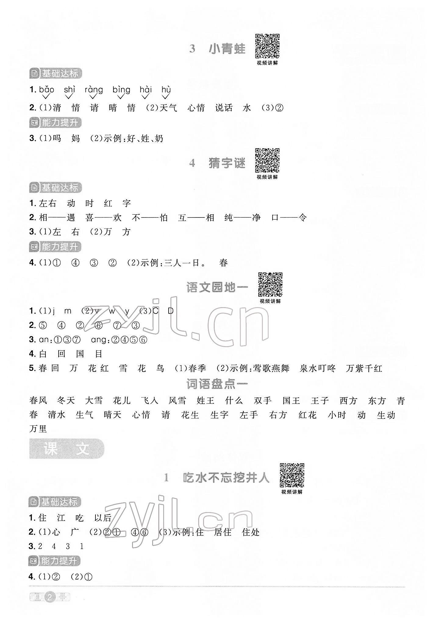 2022年阳光同学课时优化作业一年级语文下册人教版 参考答案第2页