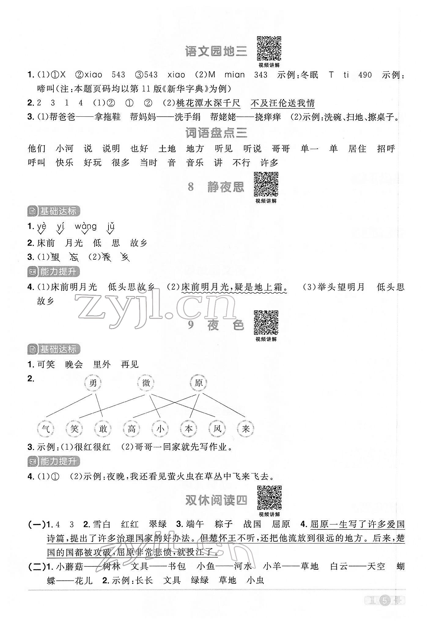 2022年陽光同學(xué)課時優(yōu)化作業(yè)一年級語文下冊人教版 參考答案第5頁