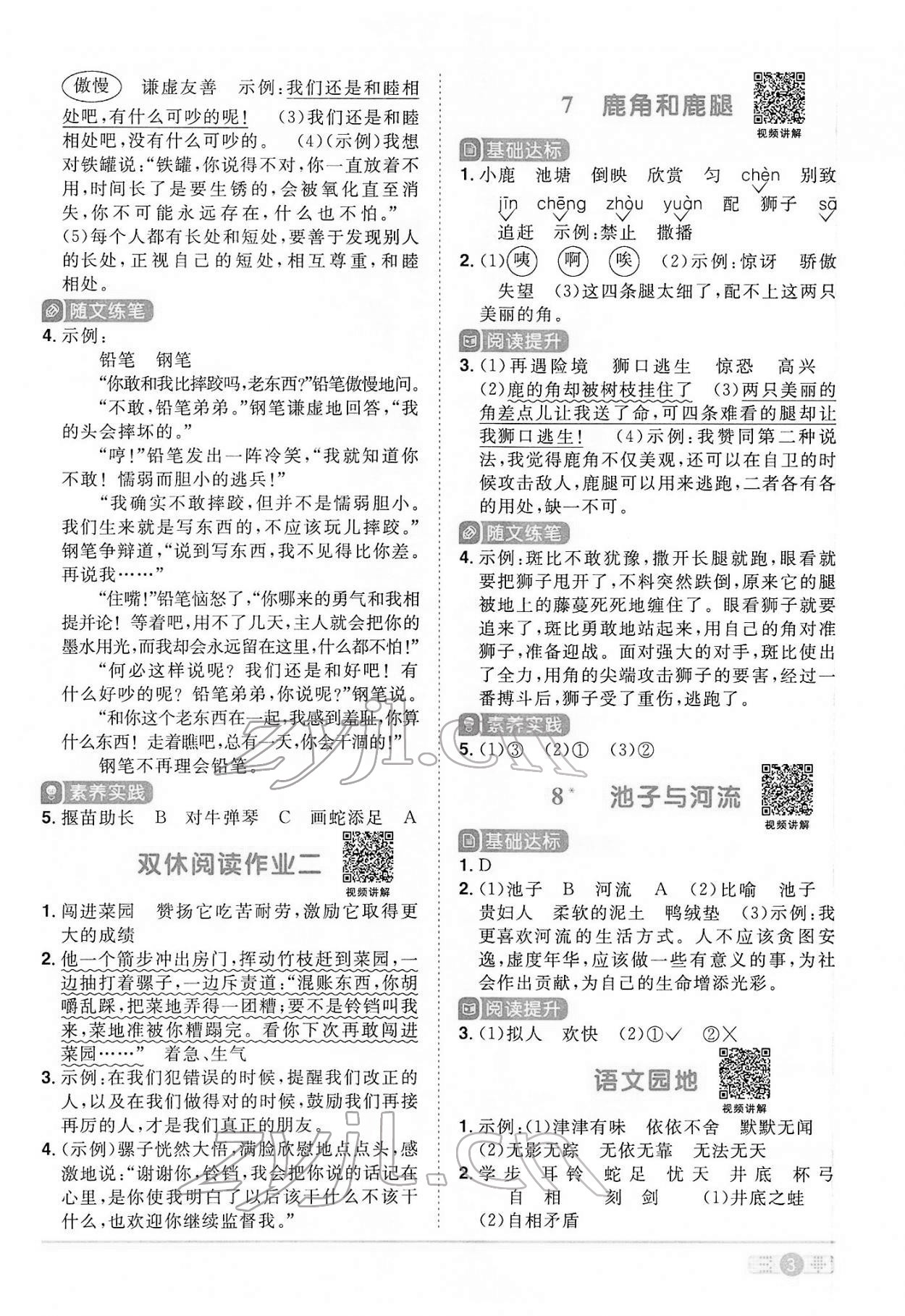 2022年陽(yáng)光同學(xué)課時(shí)優(yōu)化作業(yè)三年級(jí)語(yǔ)文下冊(cè)人教版 參考答案第3頁(yè)