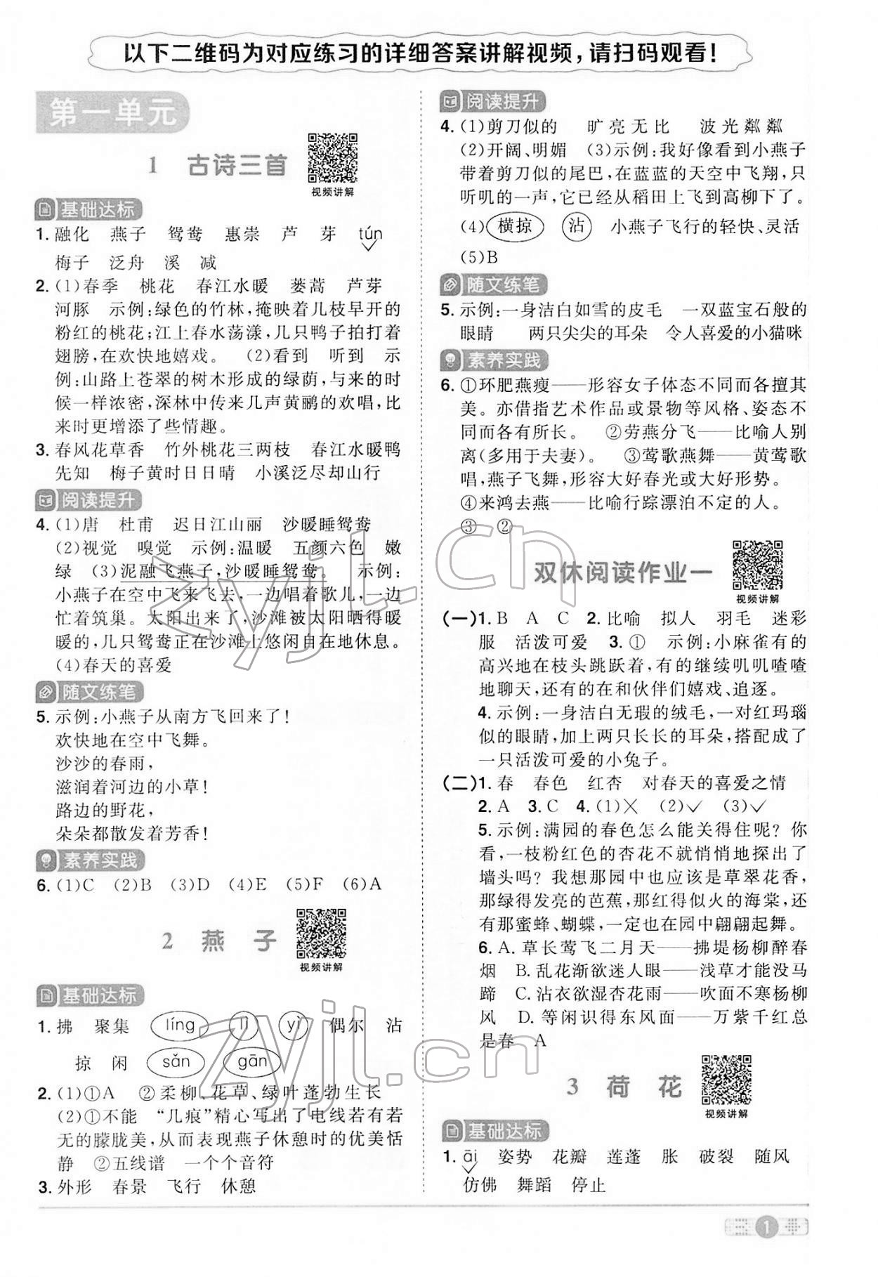 2022年阳光同学课时优化作业三年级语文下册人教版 参考答案第1页