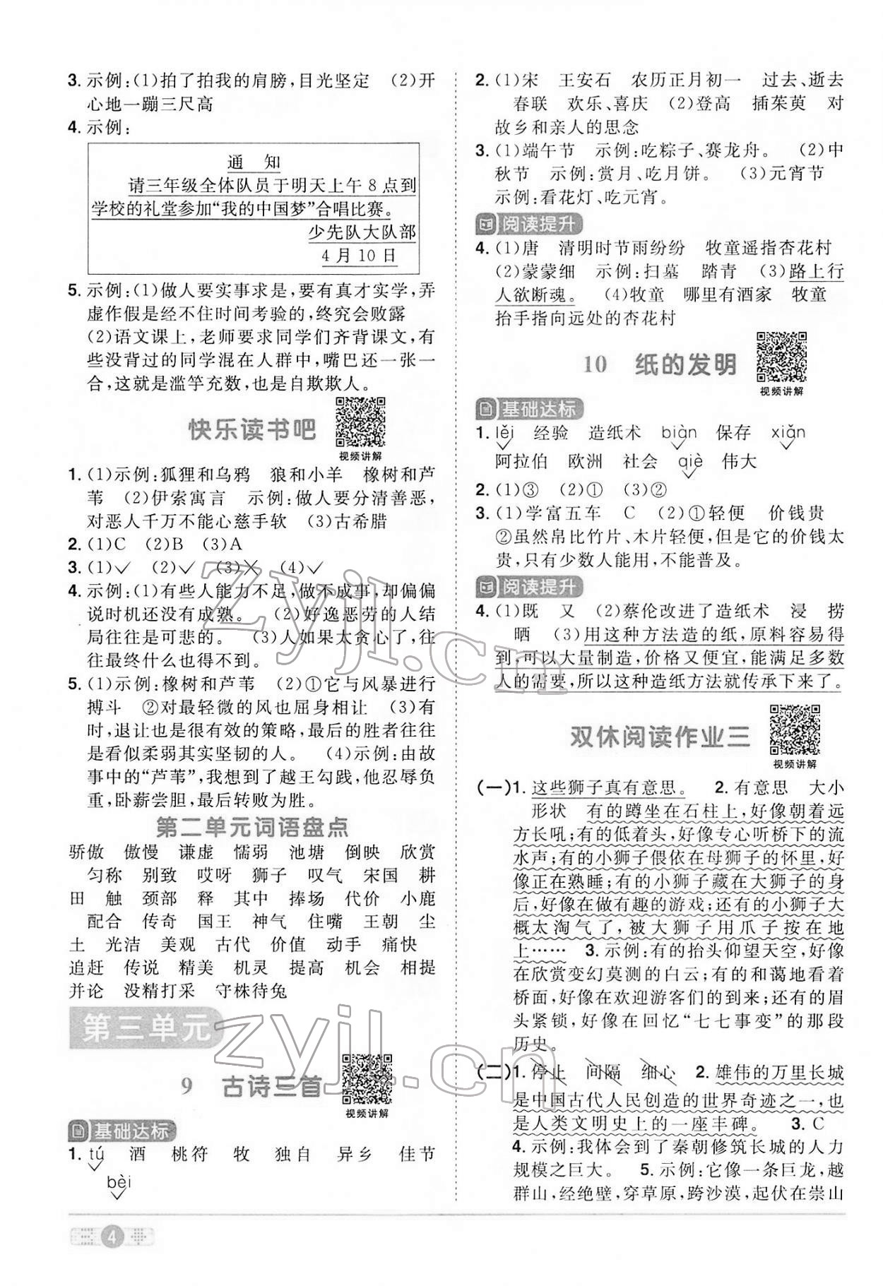 2022年陽(yáng)光同學(xué)課時(shí)優(yōu)化作業(yè)三年級(jí)語(yǔ)文下冊(cè)人教版 參考答案第4頁(yè)