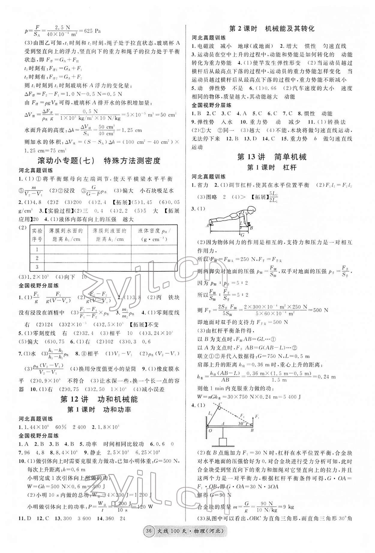 2022年火線100天中考滾動復習法物理河北專版 第6頁