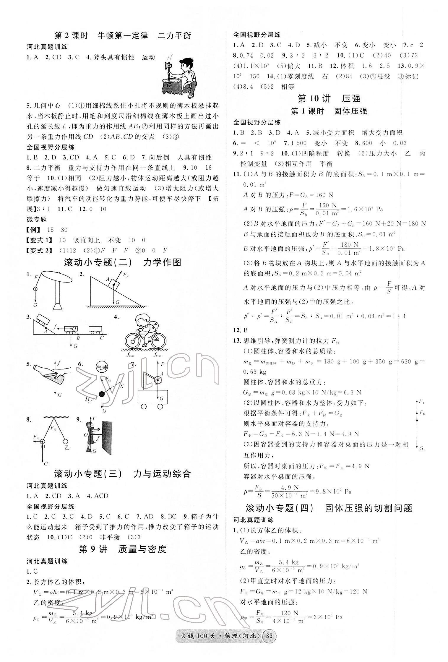 2022年火線100天中考滾動復(fù)習(xí)法物理河北專版 第3頁