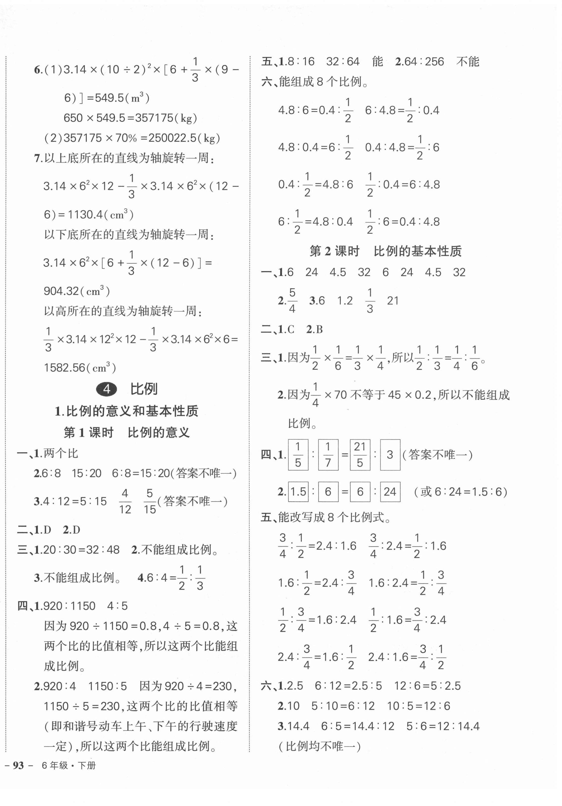 2022年状元成才路创优作业100分六年级数学下册人教版 参考答案第6页