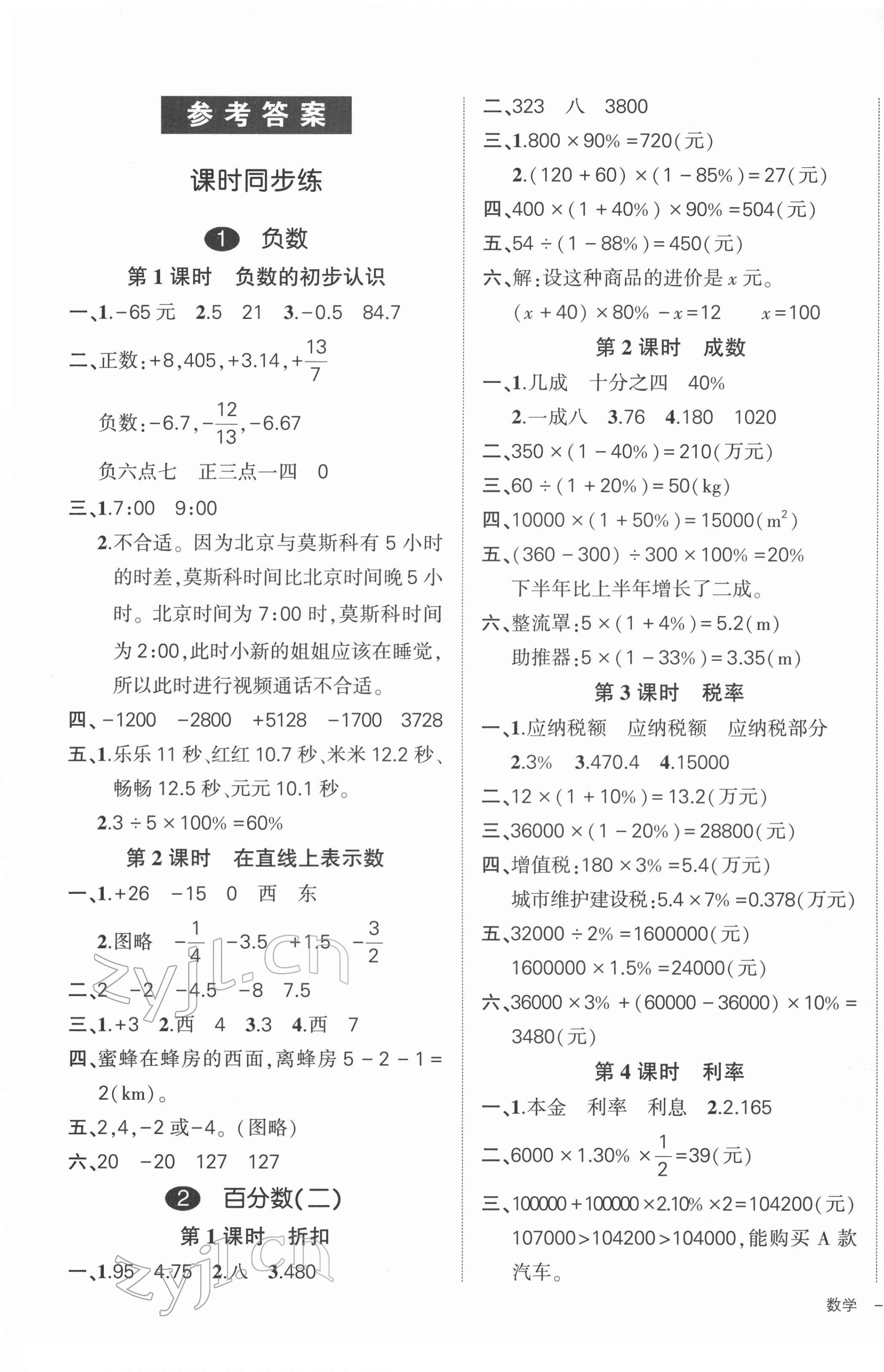 2022年状元成才路创优作业100分六年级数学下册人教版 参考答案第1页