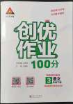 2022年?duì)钤刹怕穭?chuàng)優(yōu)作業(yè)100分三年級(jí)語(yǔ)文下冊(cè)人教版