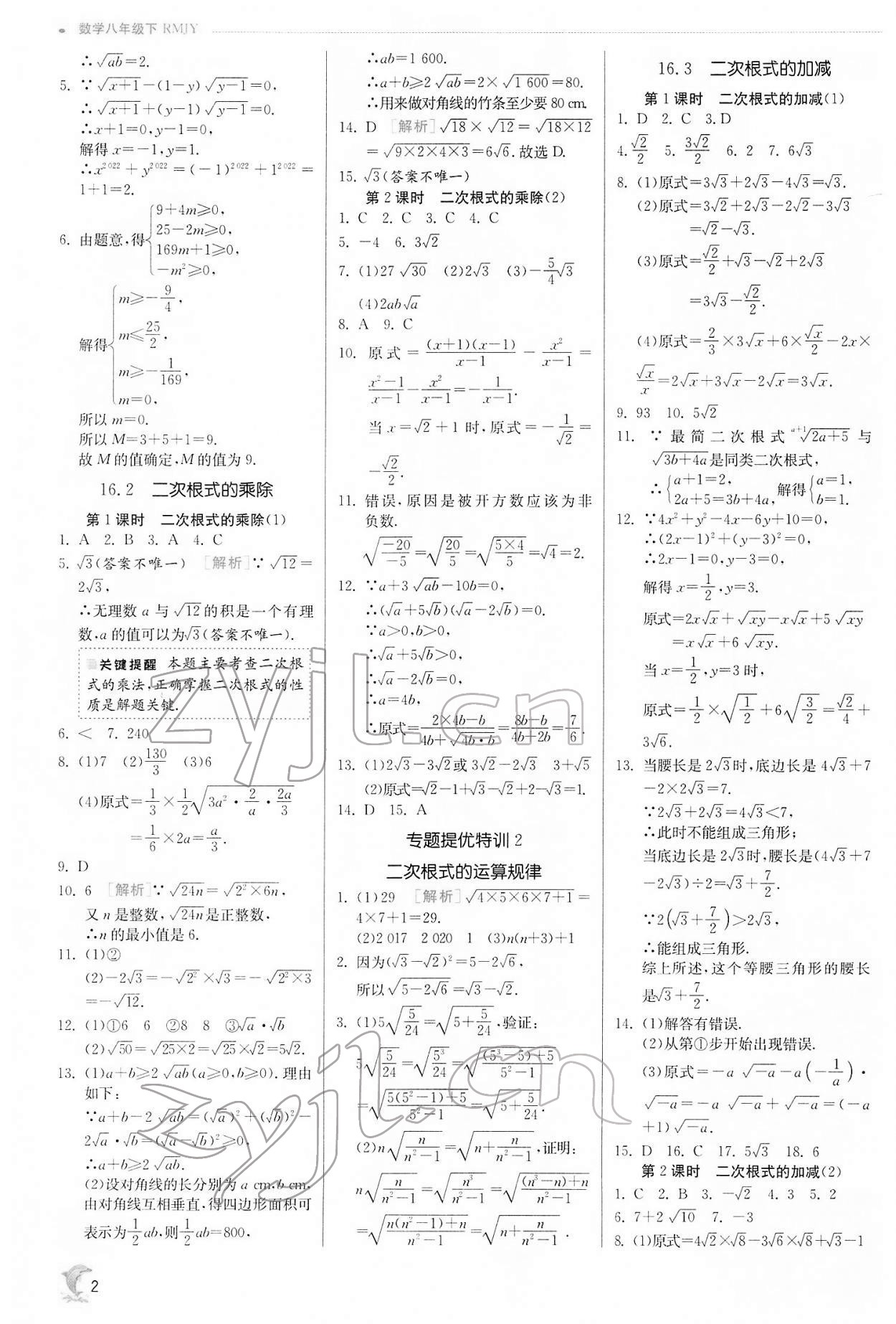 2022年實驗班提優(yōu)訓練八年級數(shù)學下冊人教版 第2頁