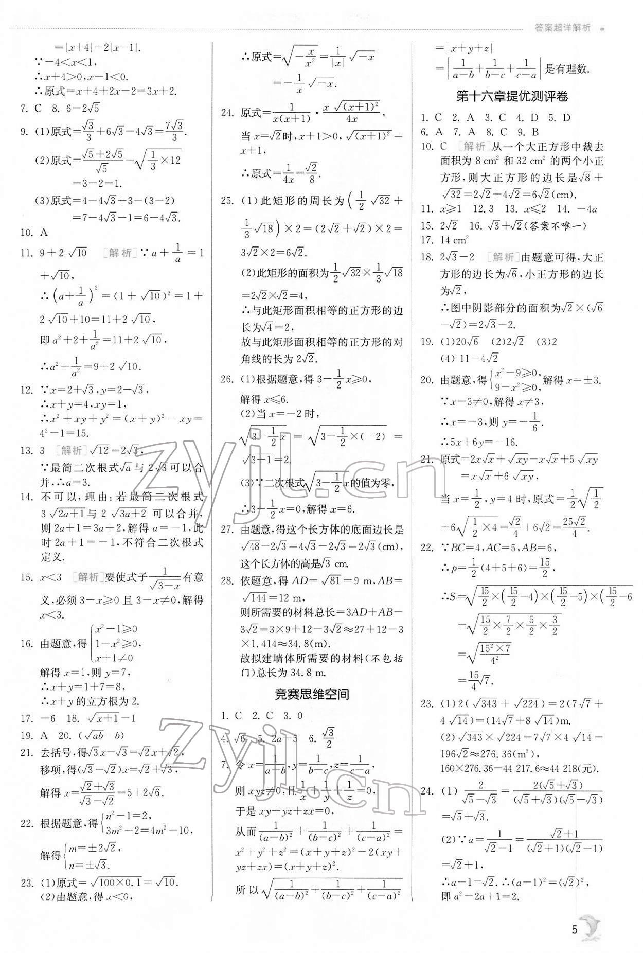 2022年實(shí)驗(yàn)班提優(yōu)訓(xùn)練八年級(jí)數(shù)學(xué)下冊(cè)人教版 第5頁(yè)