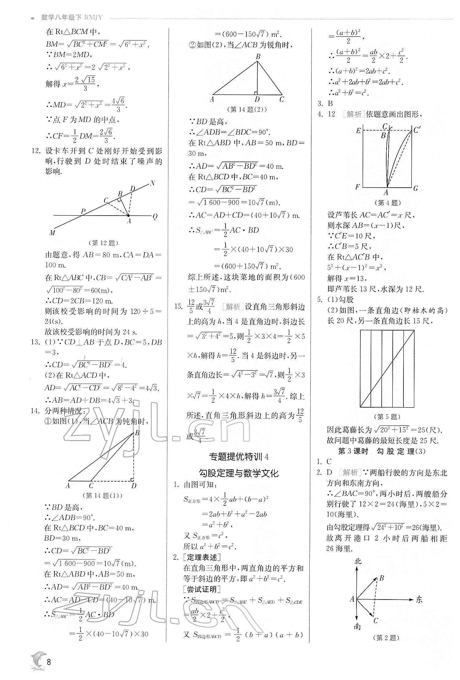 2022年實驗班提優(yōu)訓(xùn)練八年級數(shù)學(xué)下冊人教版 第8頁