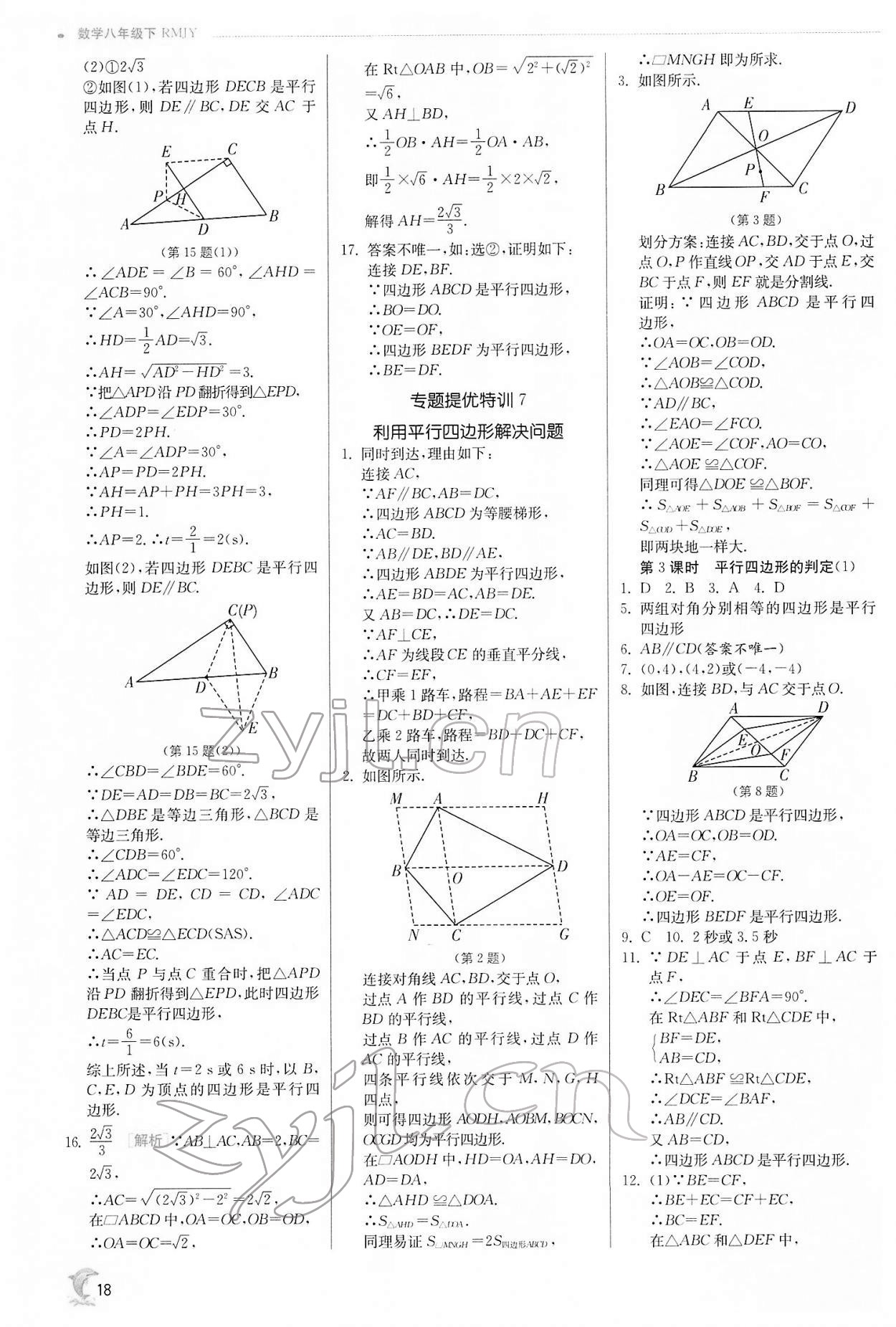 2022年实验班提优训练八年级数学下册人教版 第18页