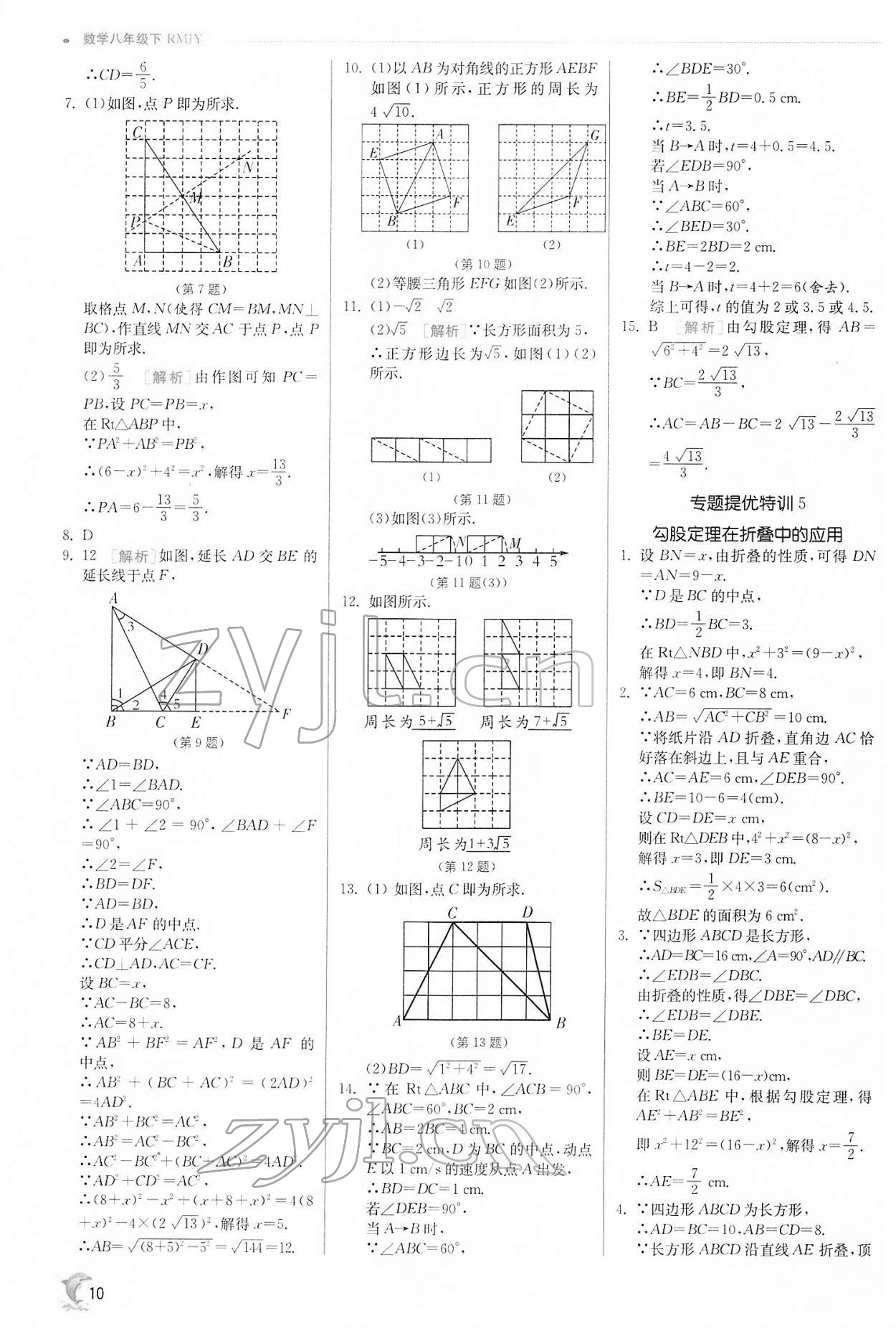 2022年實(shí)驗(yàn)班提優(yōu)訓(xùn)練八年級(jí)數(shù)學(xué)下冊(cè)人教版 第10頁(yè)