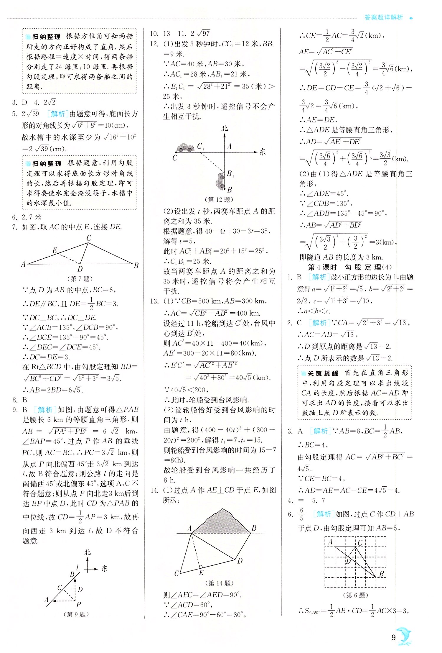 2022年實(shí)驗(yàn)班提優(yōu)訓(xùn)練八年級(jí)數(shù)學(xué)下冊(cè)人教版 第9頁