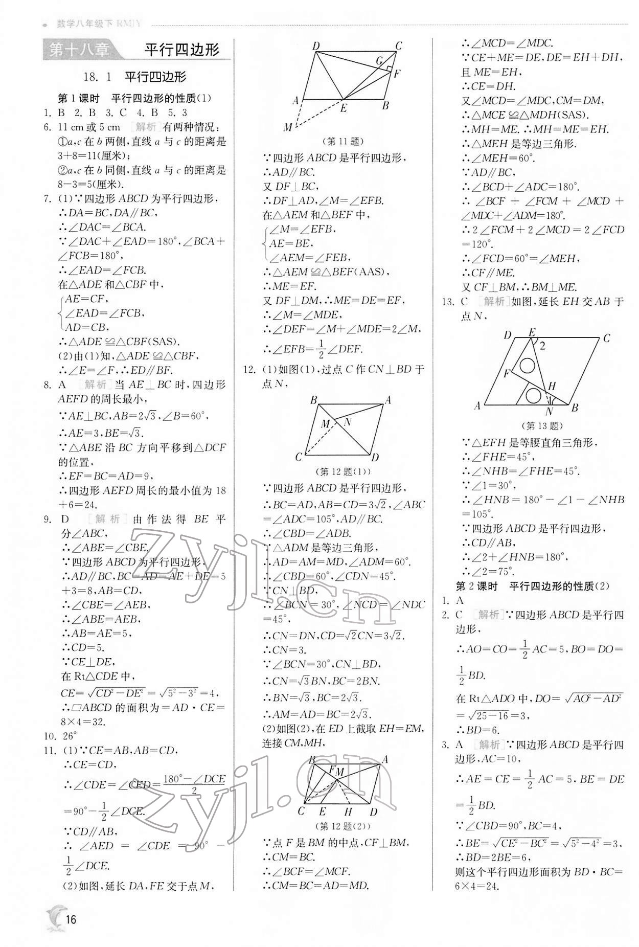 2022年實驗班提優(yōu)訓練八年級數(shù)學下冊人教版 第16頁