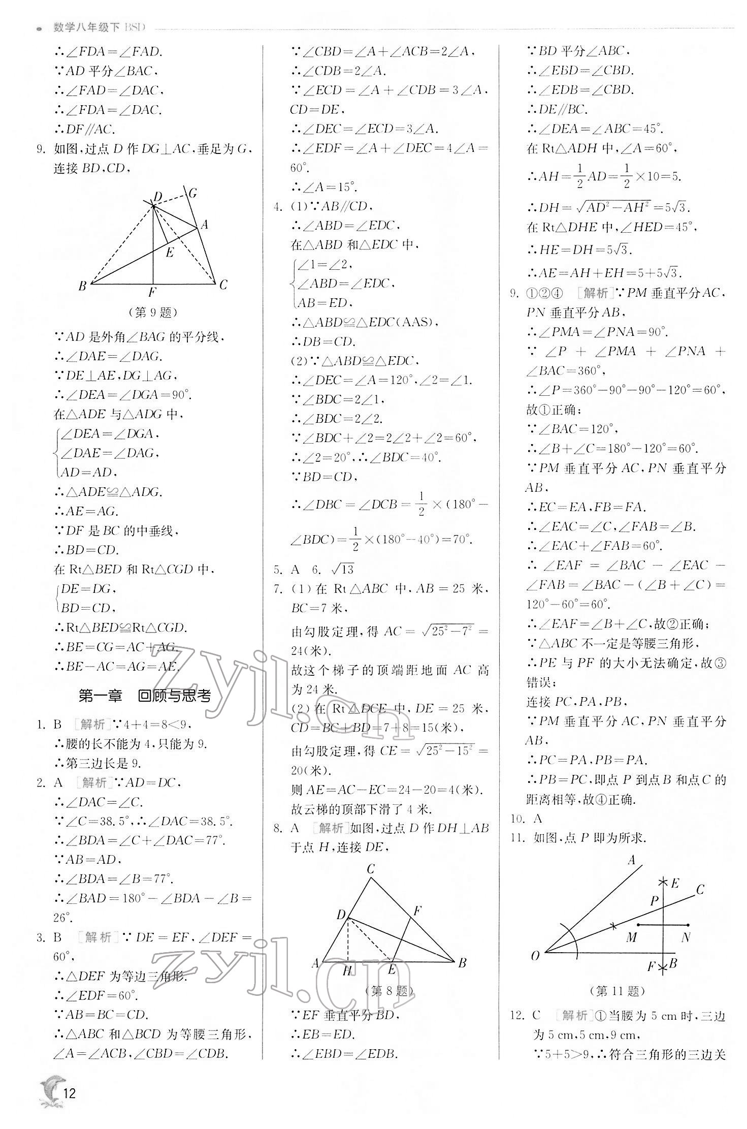 2022年實(shí)驗(yàn)班提優(yōu)訓(xùn)練八年級(jí)數(shù)學(xué)下冊(cè)北師大版 第12頁(yè)