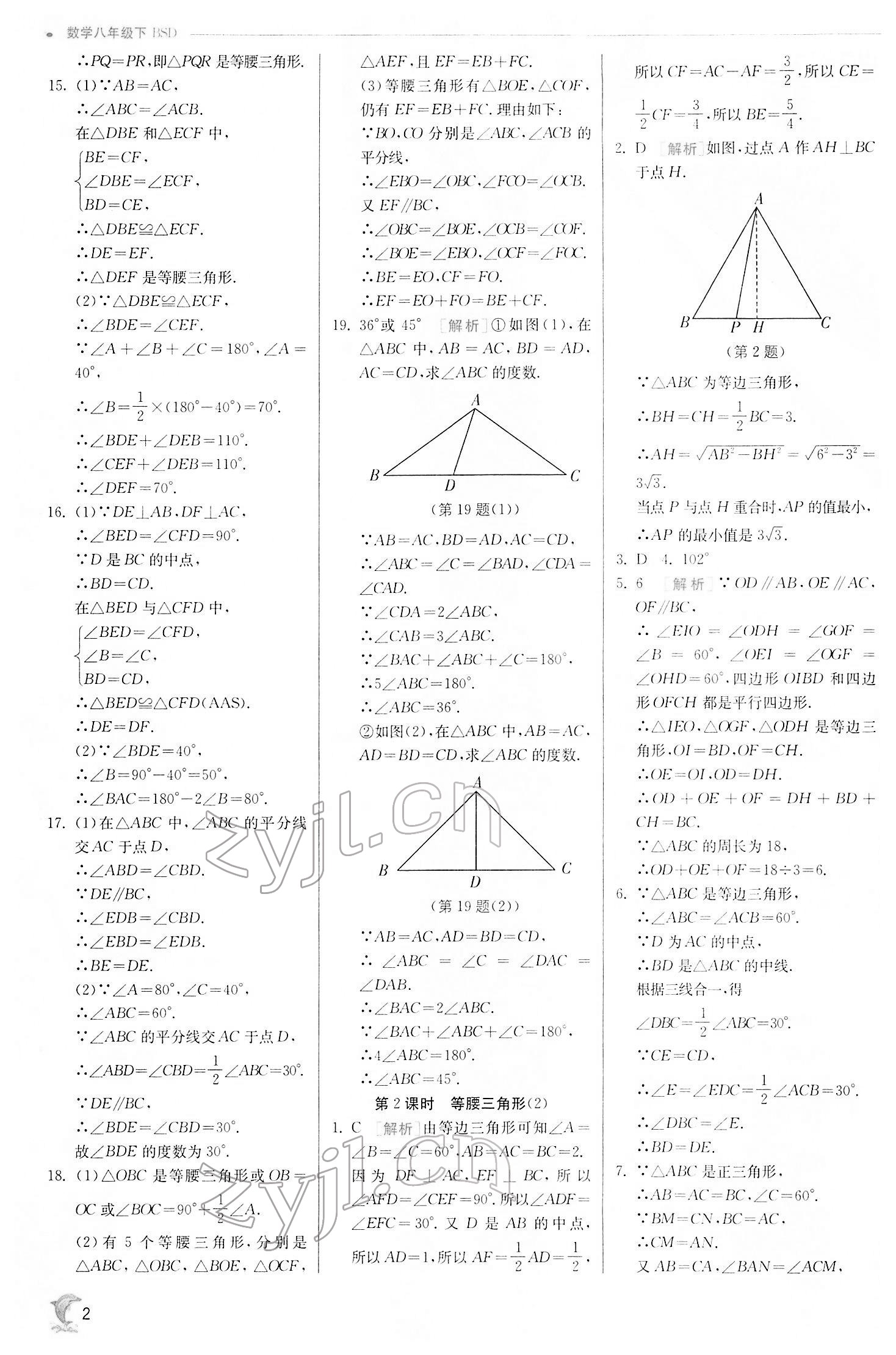 2022年實驗班提優(yōu)訓(xùn)練八年級數(shù)學(xué)下冊北師大版 第2頁