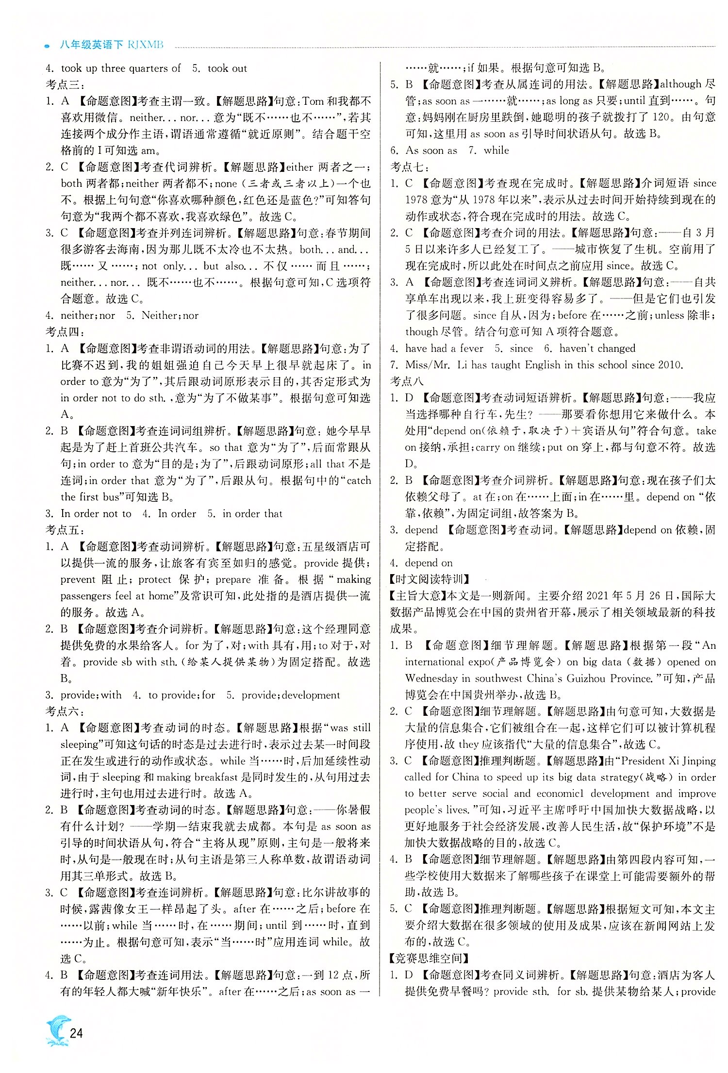 2022年實(shí)驗(yàn)班提優(yōu)訓(xùn)練八年級(jí)英語(yǔ)下冊(cè)人教版 第24頁(yè)