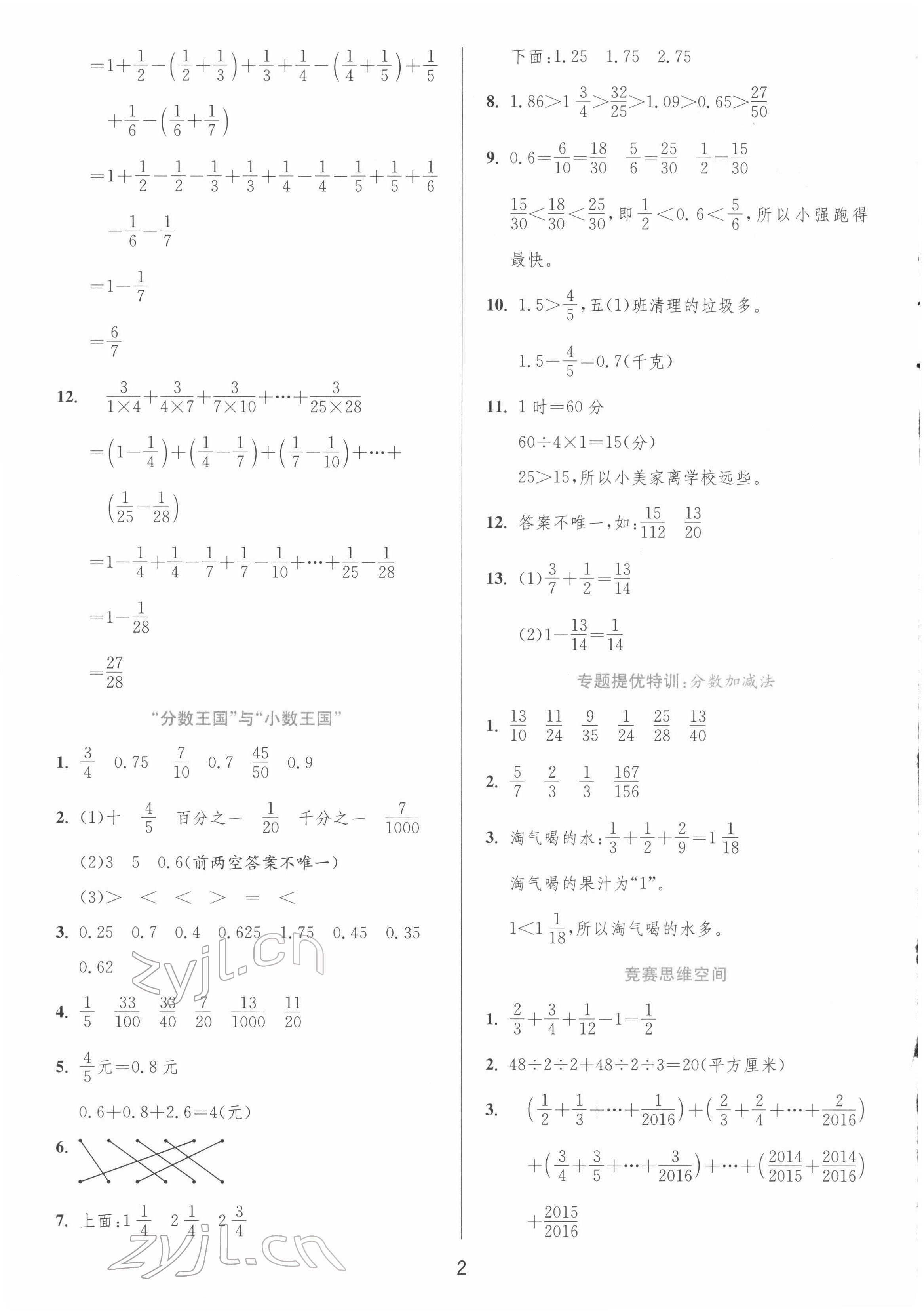 2022年實(shí)驗(yàn)班提優(yōu)訓(xùn)練五年級(jí)數(shù)學(xué)下冊(cè)北師大版 第2頁(yè)