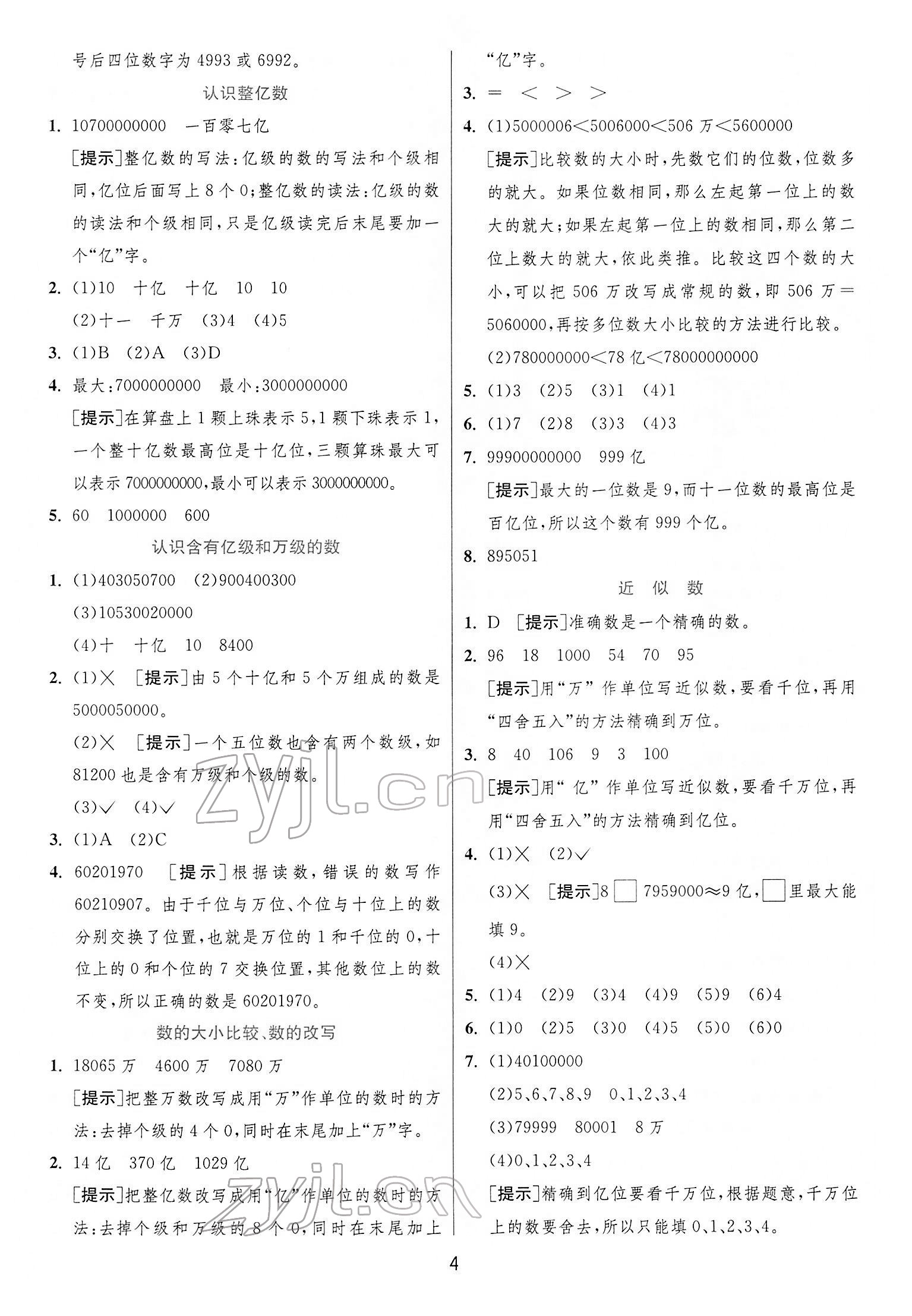 2022年实验班提优训练四年级数学下册苏教版江苏专版 第4页