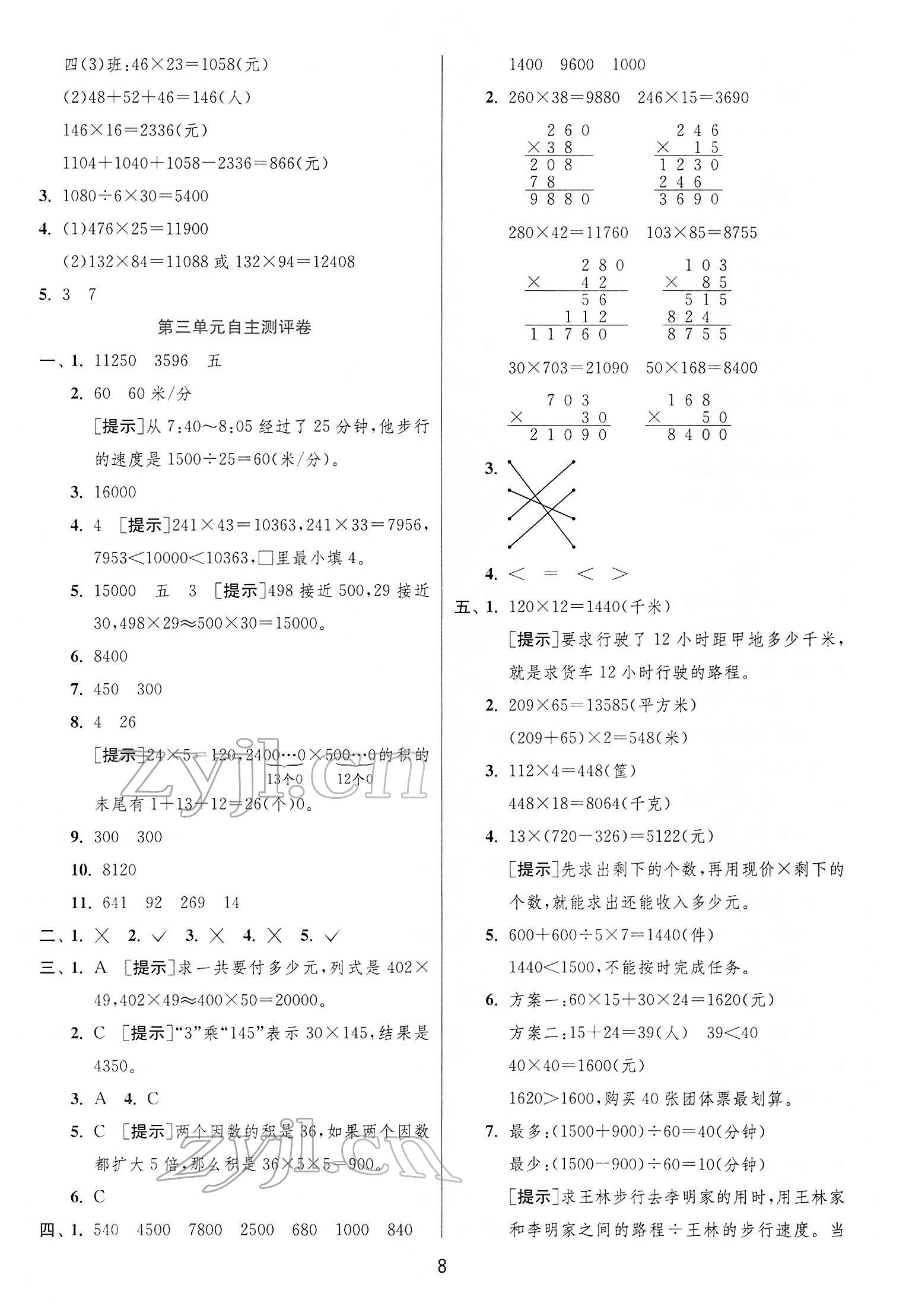 2022年实验班提优训练四年级数学下册苏教版江苏专版 第8页