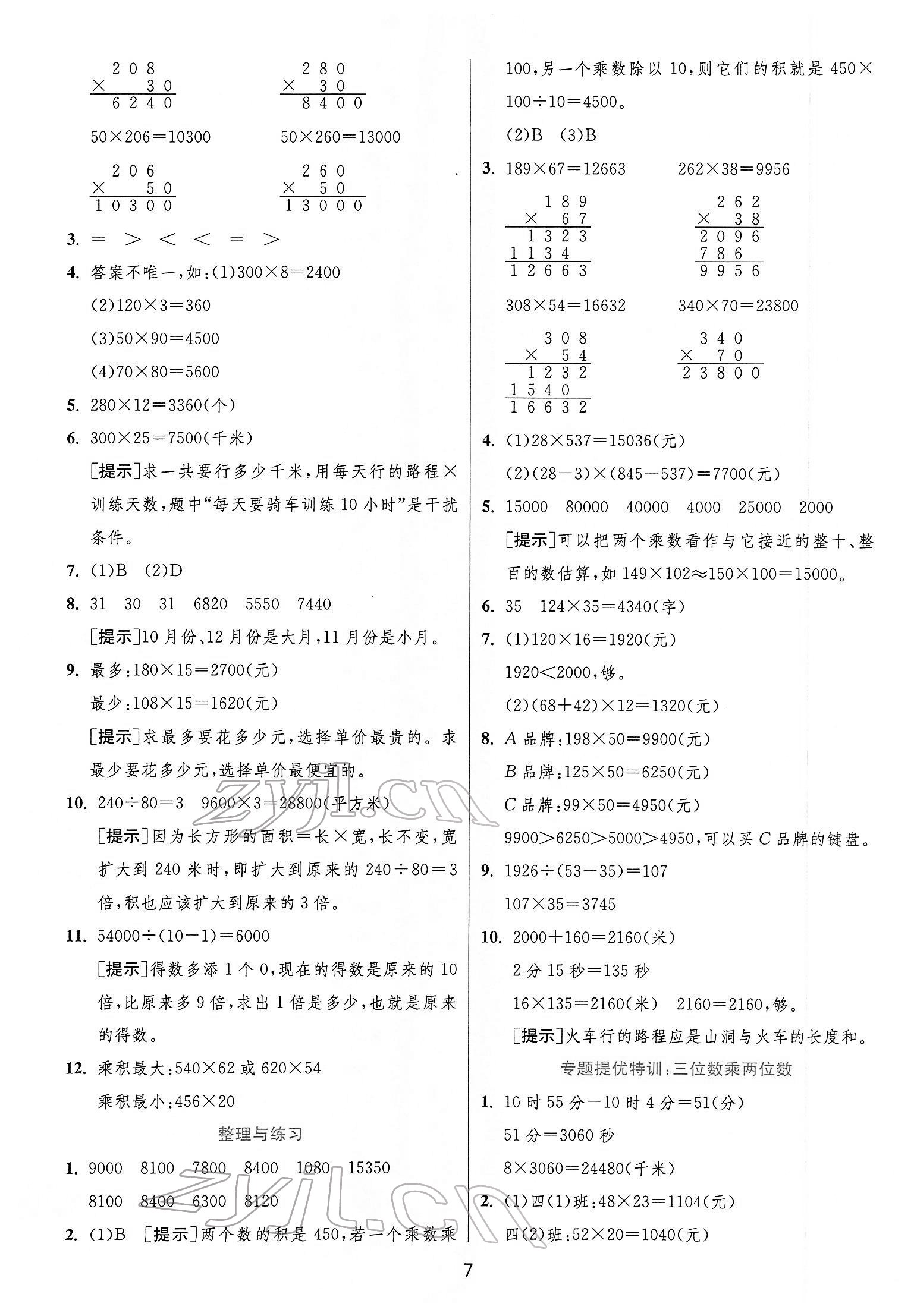 2022年實(shí)驗(yàn)班提優(yōu)訓(xùn)練四年級(jí)數(shù)學(xué)下冊(cè)蘇教版江蘇專(zhuān)版 第7頁(yè)