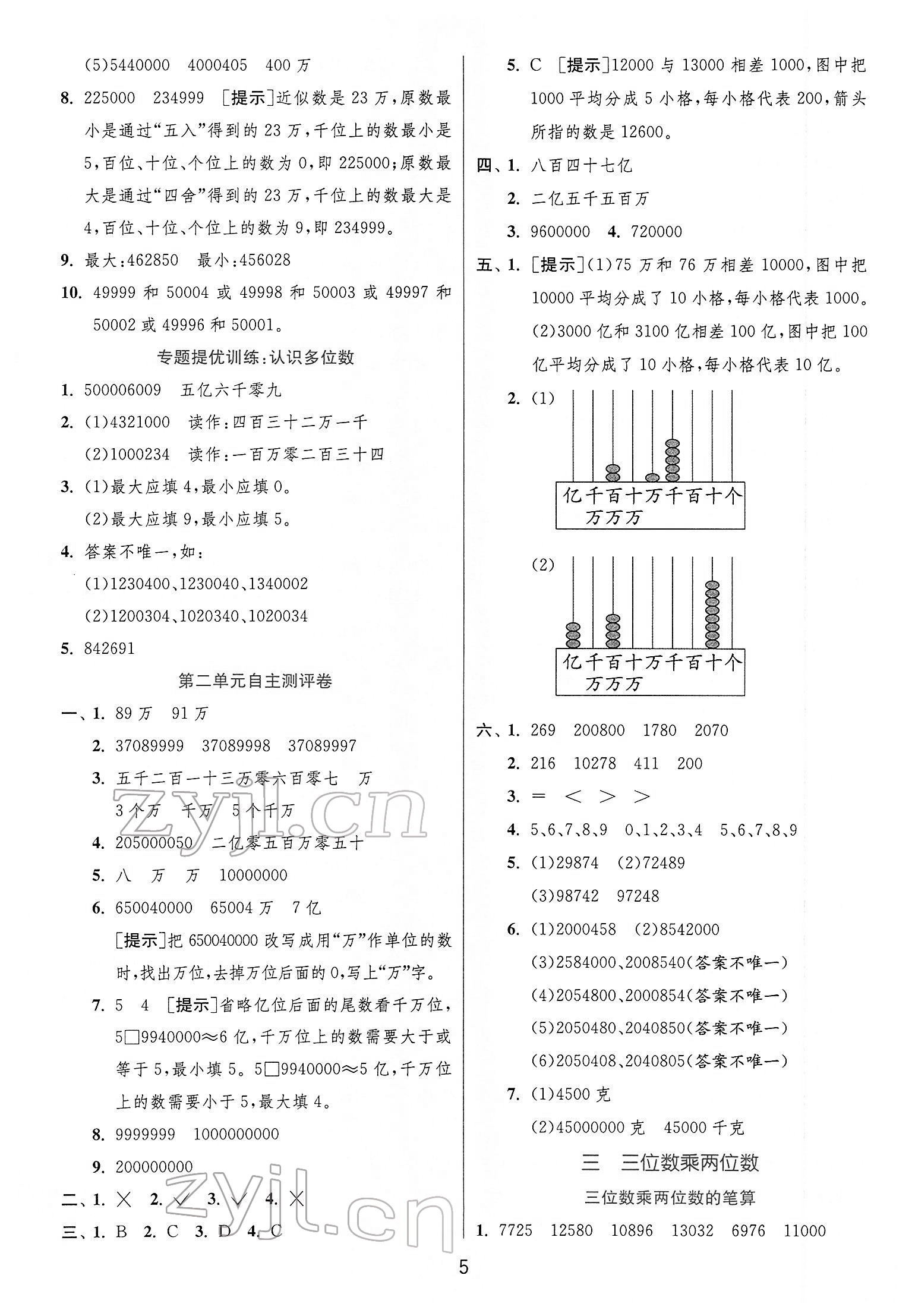 2022年实验班提优训练四年级数学下册苏教版江苏专版 第5页