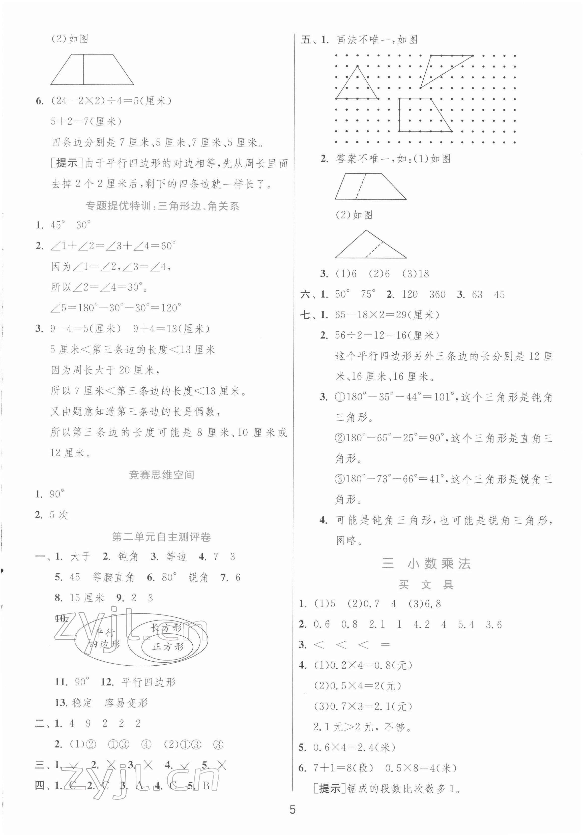 2022年實(shí)驗(yàn)班提優(yōu)訓(xùn)練四年級(jí)數(shù)學(xué)下冊(cè)北師大版 第5頁