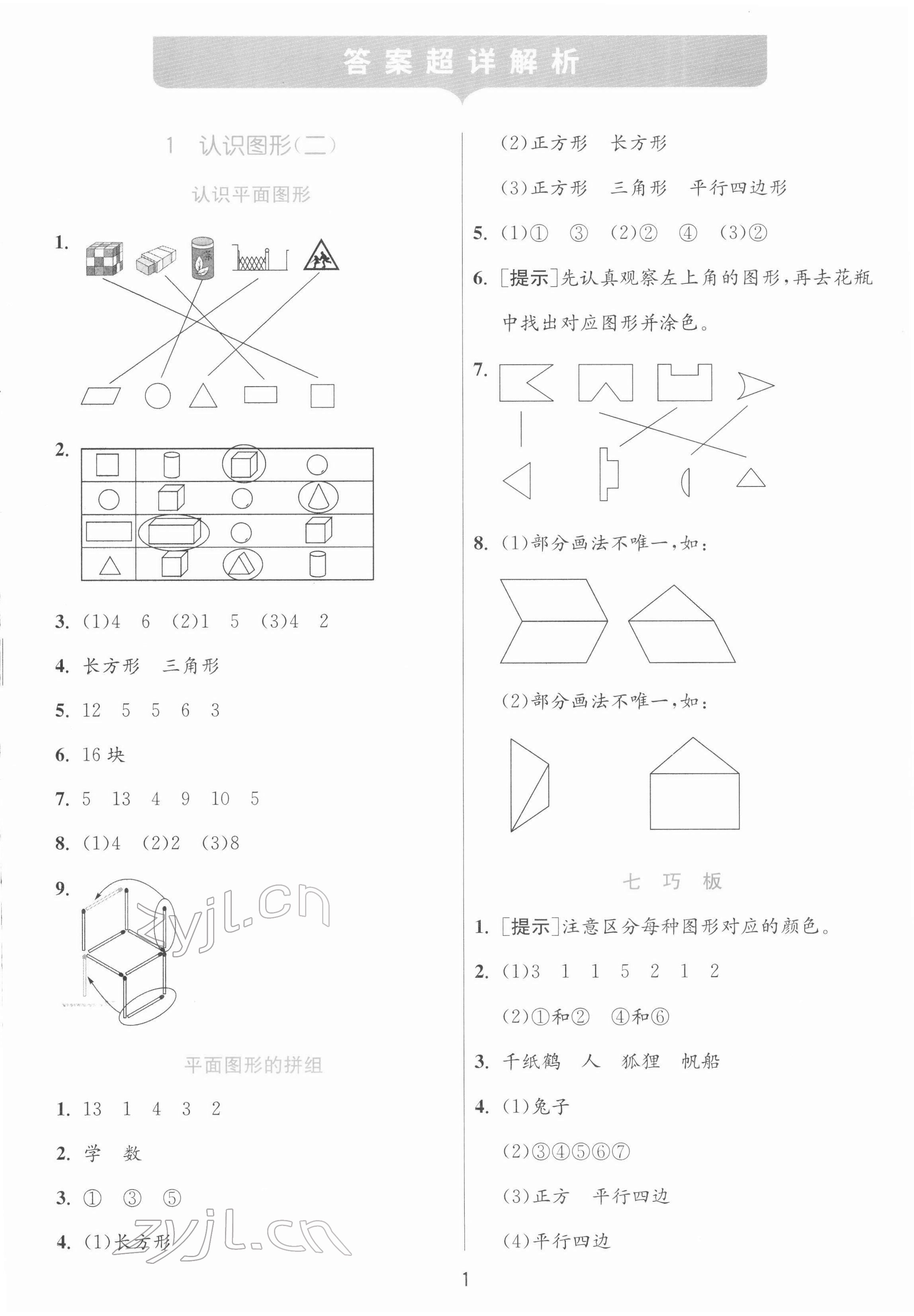 2022年實(shí)驗(yàn)班提優(yōu)訓(xùn)練一年級數(shù)學(xué)下冊人教版 參考答案第1頁