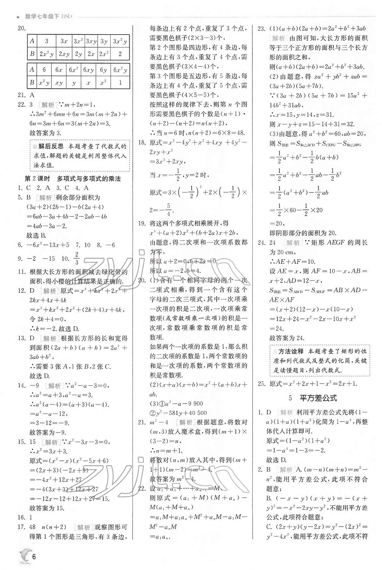 2022年实验班提优训练七年级数学下册北师大版 第6页