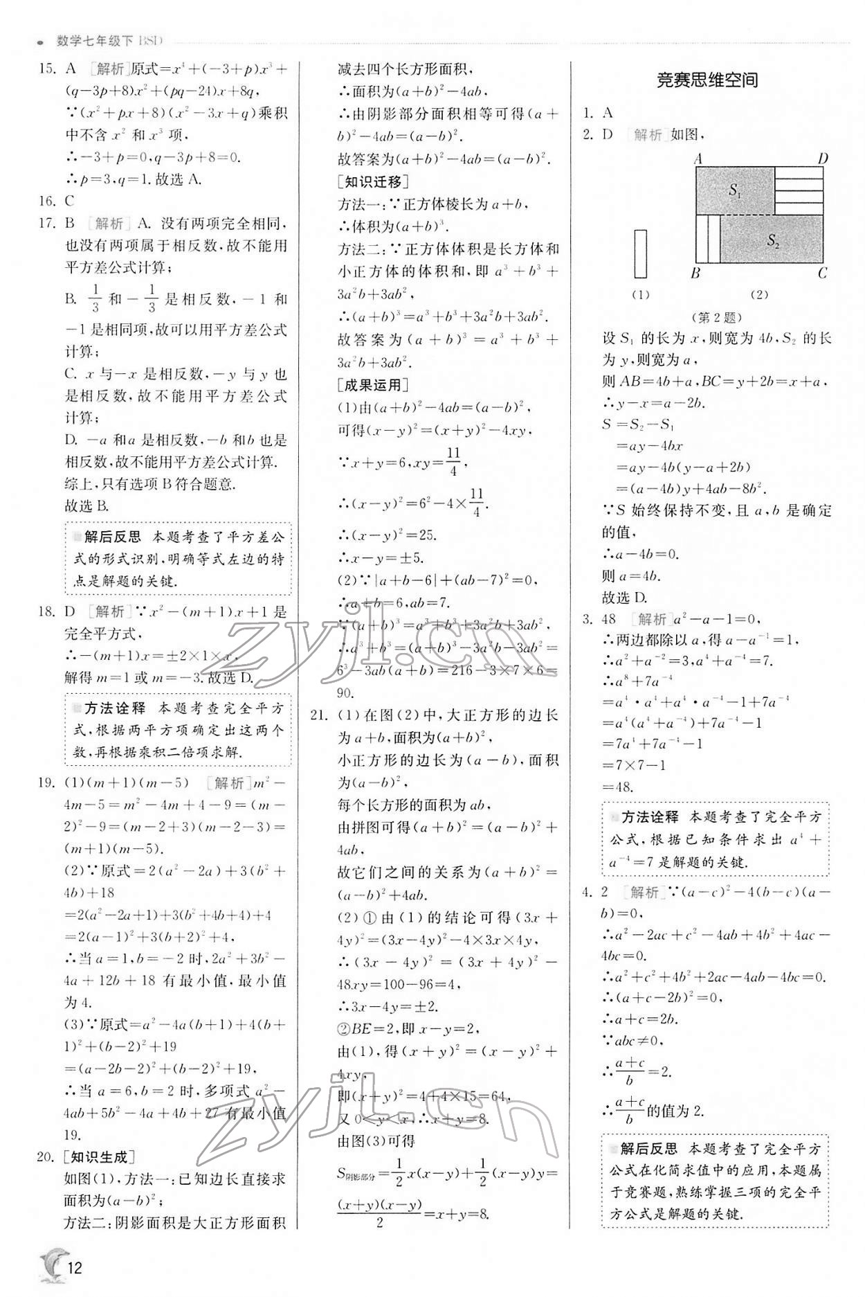 2022年实验班提优训练七年级数学下册北师大版 第12页