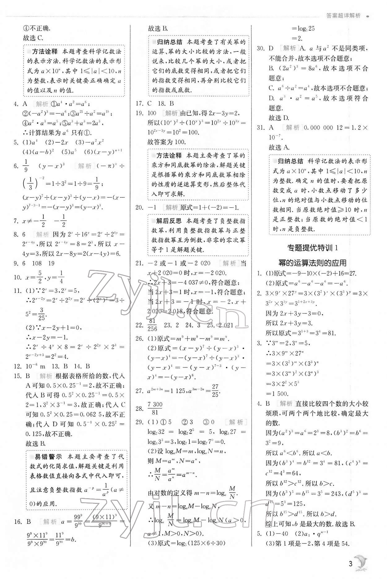 2022年實(shí)驗(yàn)班提優(yōu)訓(xùn)練七年級(jí)數(shù)學(xué)下冊(cè)北師大版 第3頁(yè)