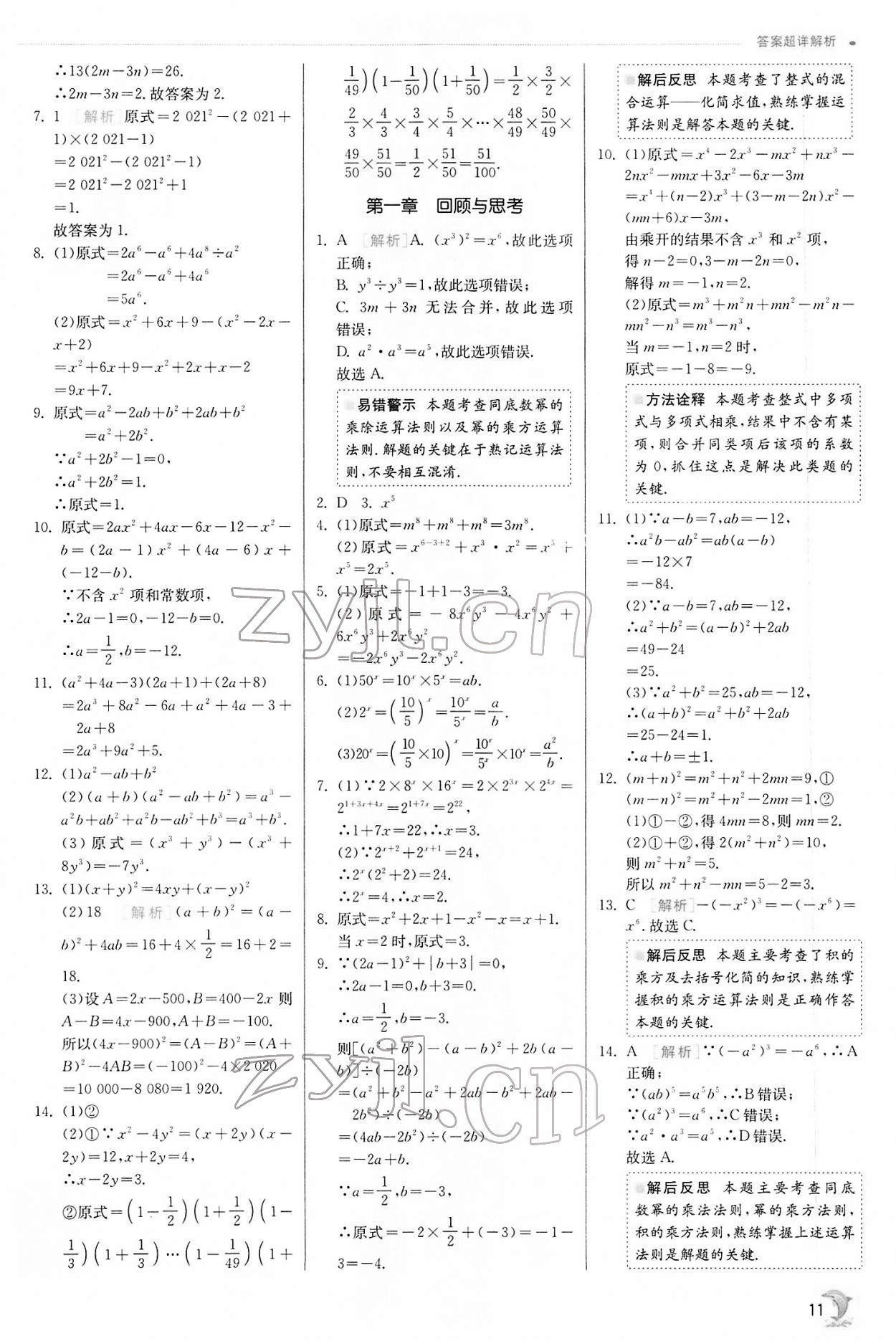 2022年實(shí)驗(yàn)班提優(yōu)訓(xùn)練七年級(jí)數(shù)學(xué)下冊(cè)北師大版 第11頁(yè)