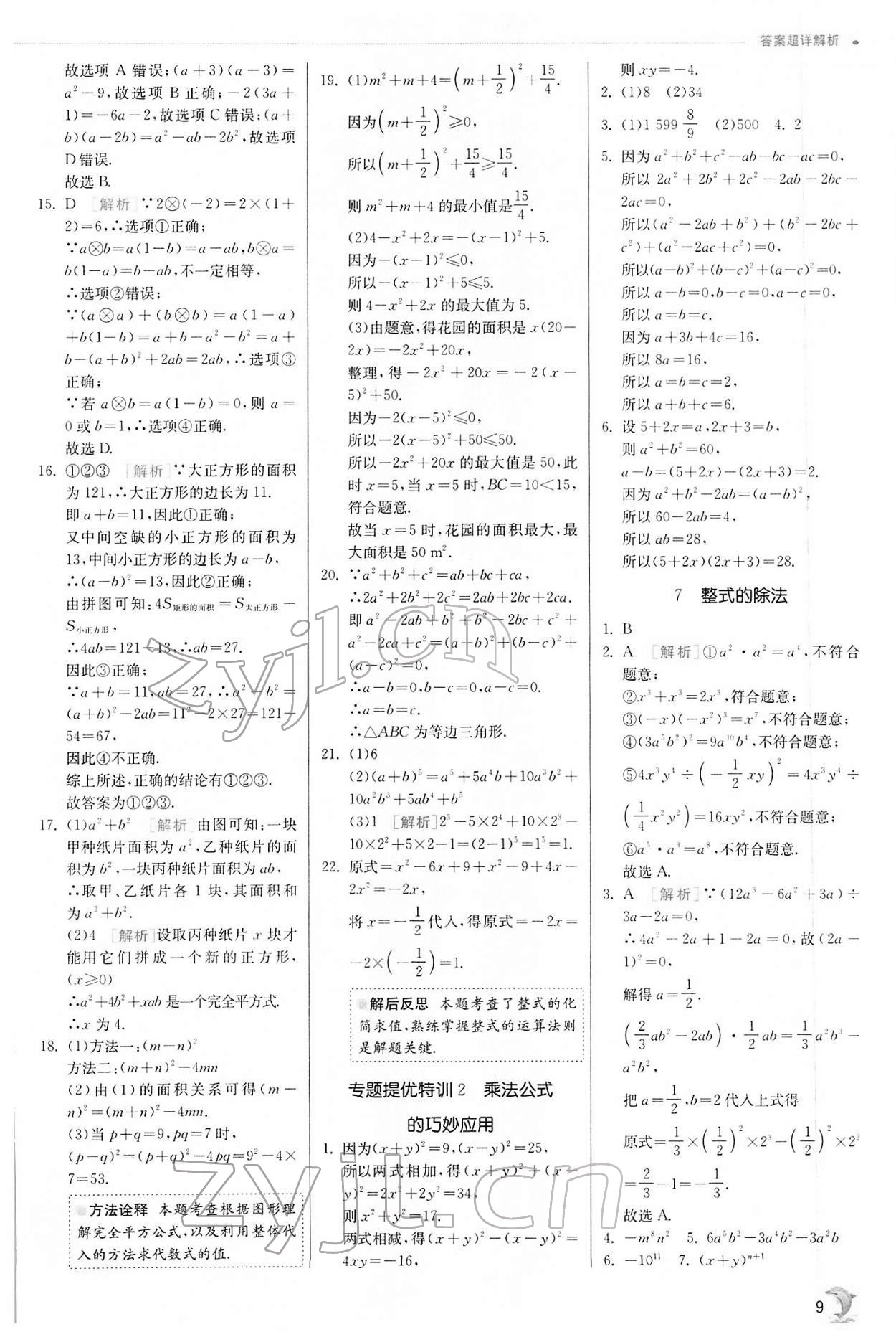 2022年实验班提优训练七年级数学下册北师大版 第9页