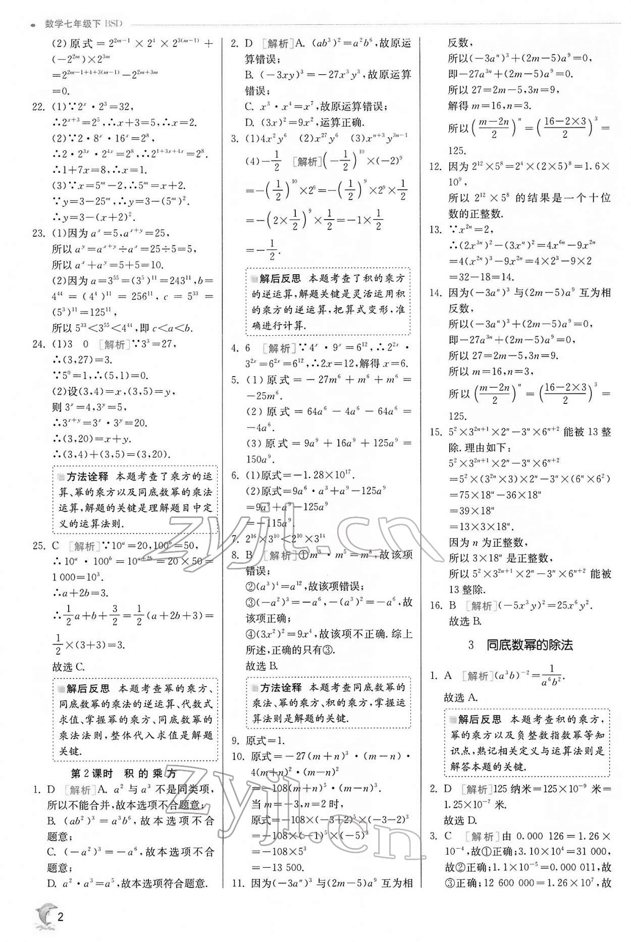 2022年实验班提优训练七年级数学下册北师大版 第2页