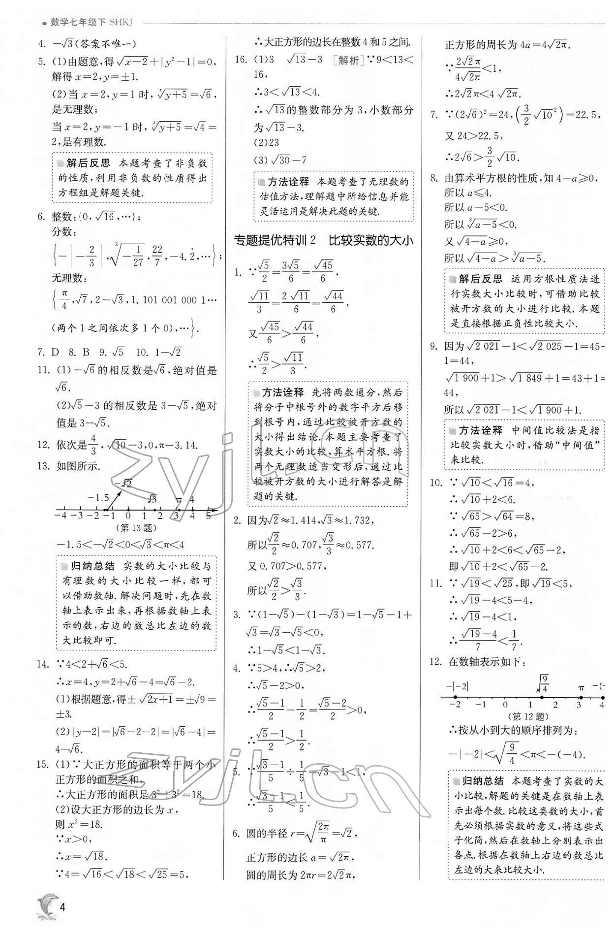 2022年實驗班提優(yōu)訓練七年級數(shù)學下冊滬科版 第4頁